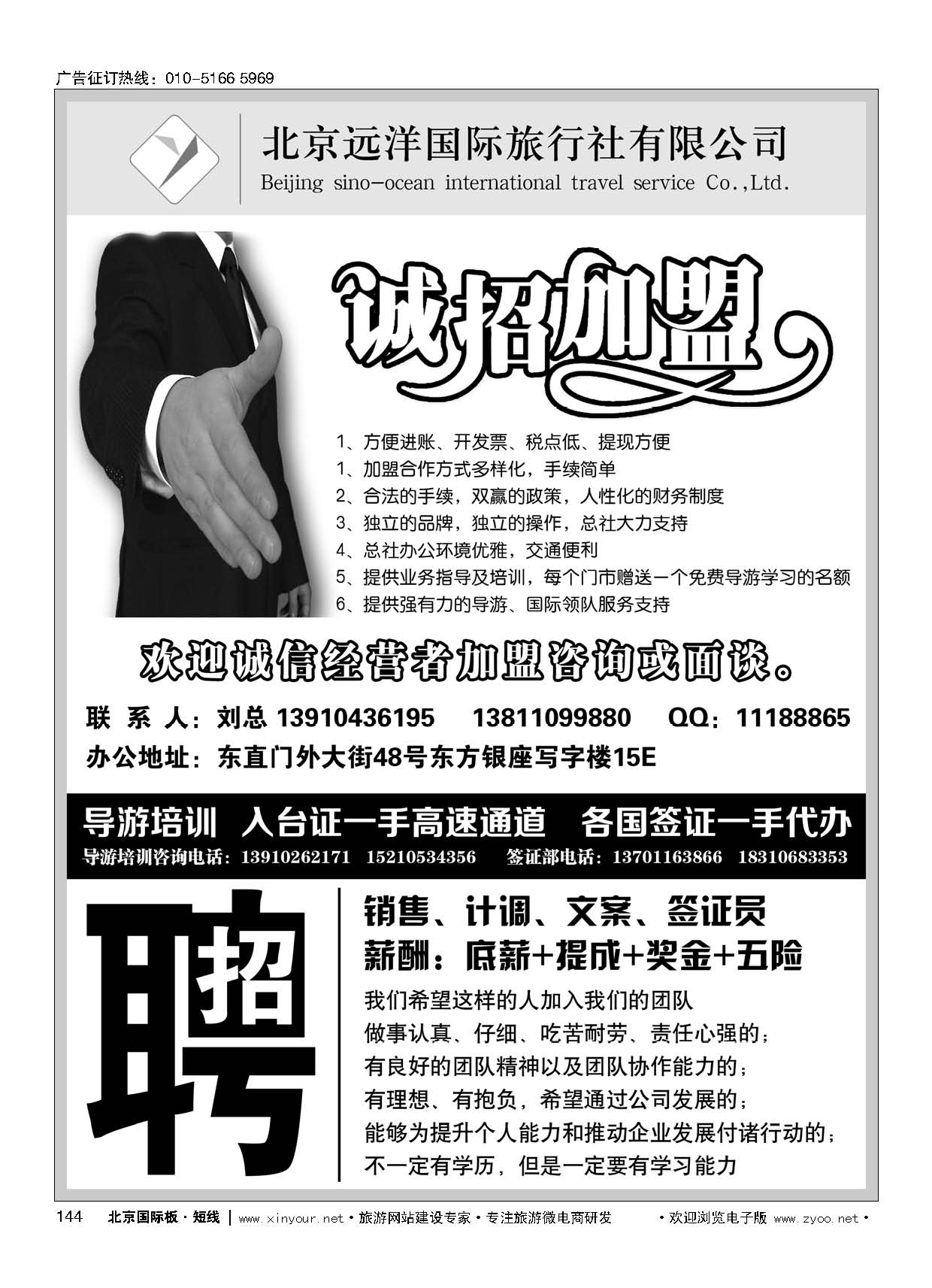 144远洋国旅总社-包桌加盟-导游培训-入台证-签证-招聘