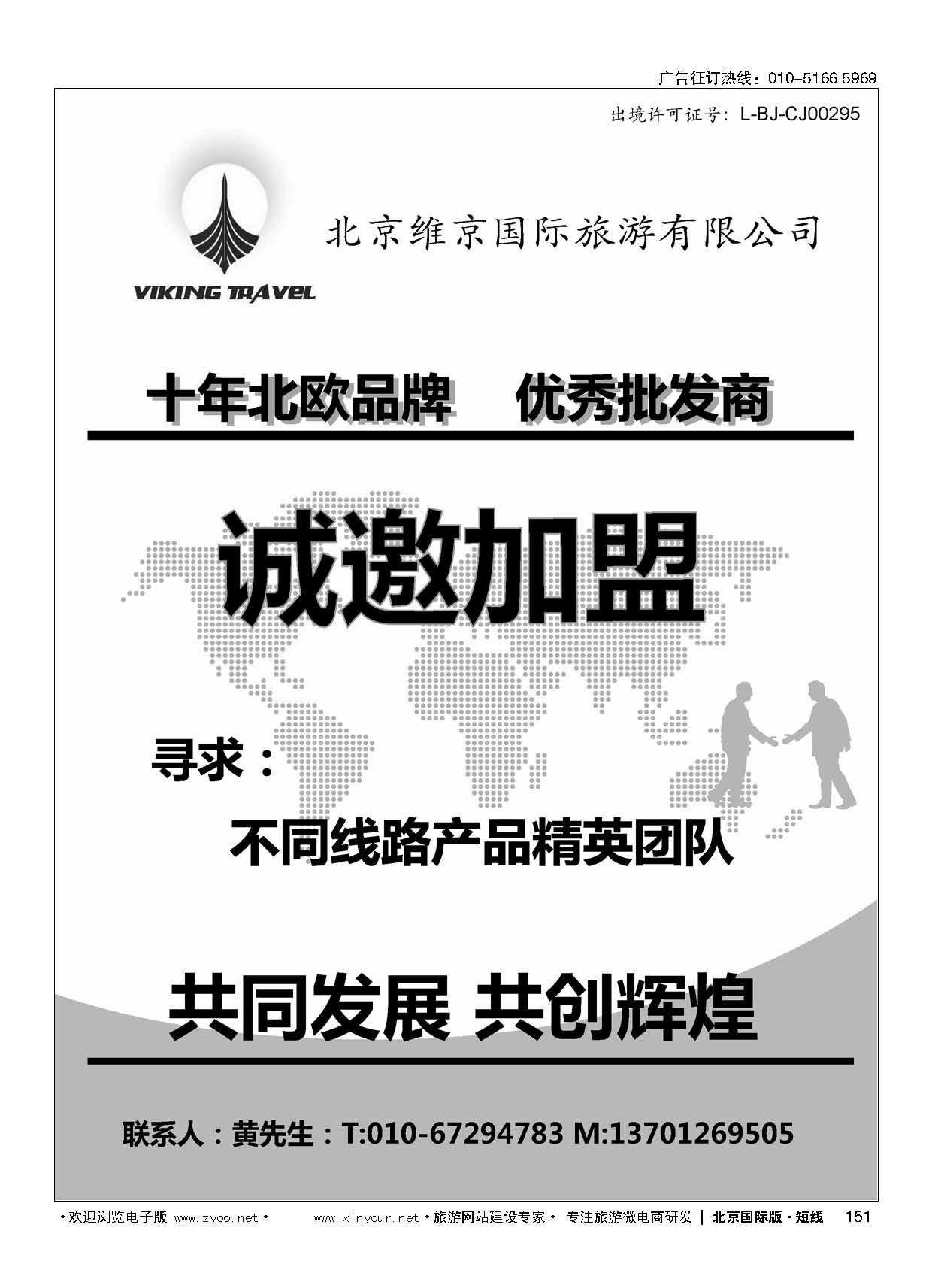 151维京旅游加盟合作