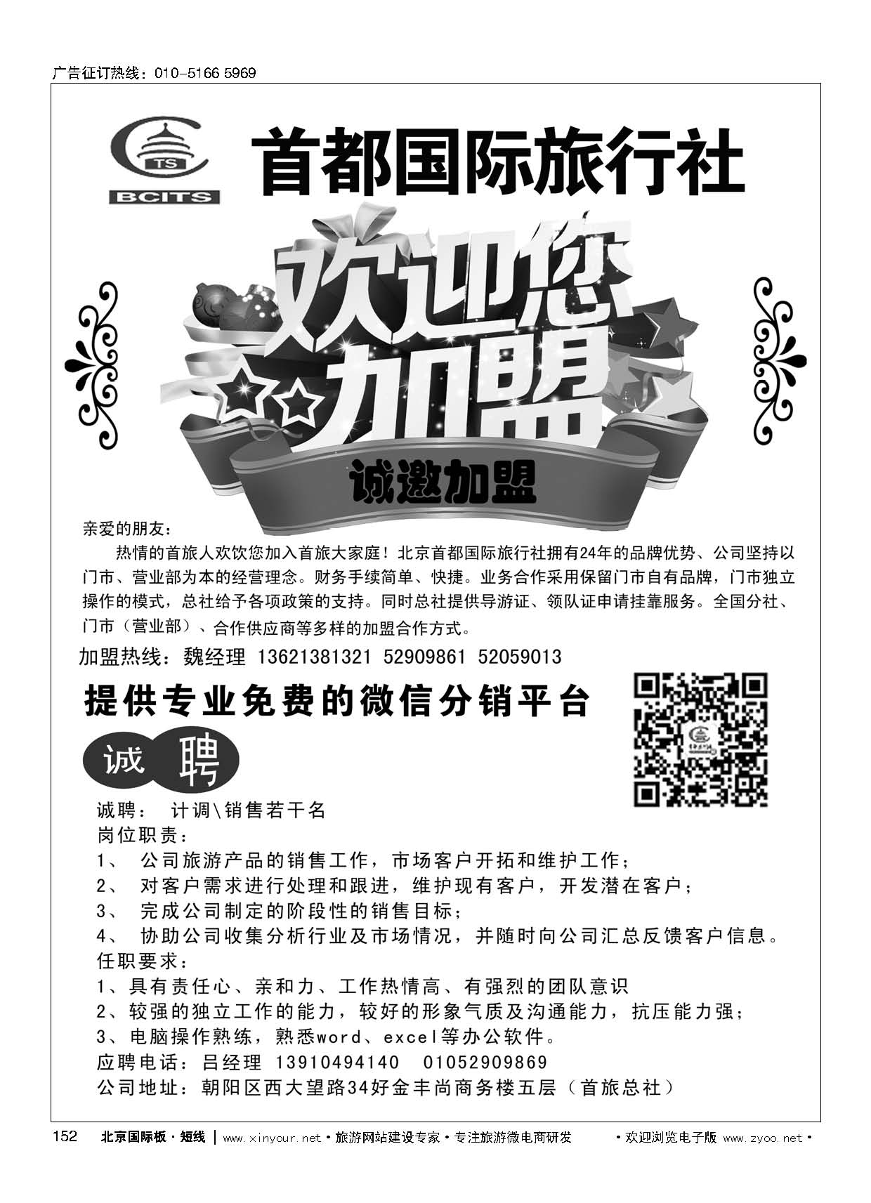 152北京首都旅行社总社加盟