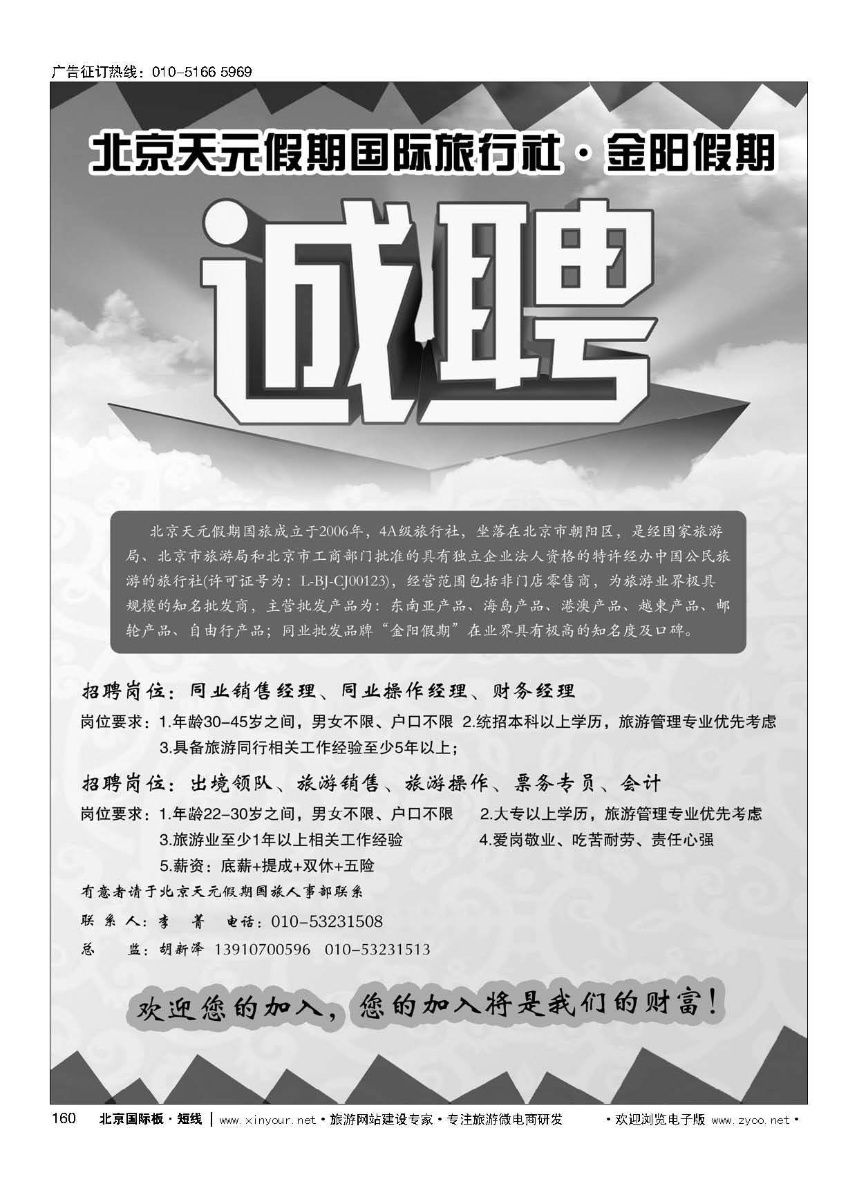 160北京天元假期国际旅行社？金阳假期招聘