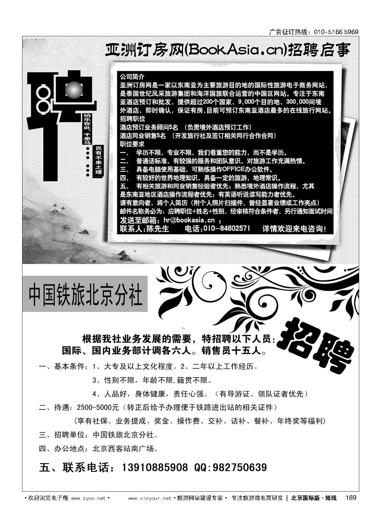169亚洲订房网（BookAsia.cn）招聘／中国铁道旅行社招聘