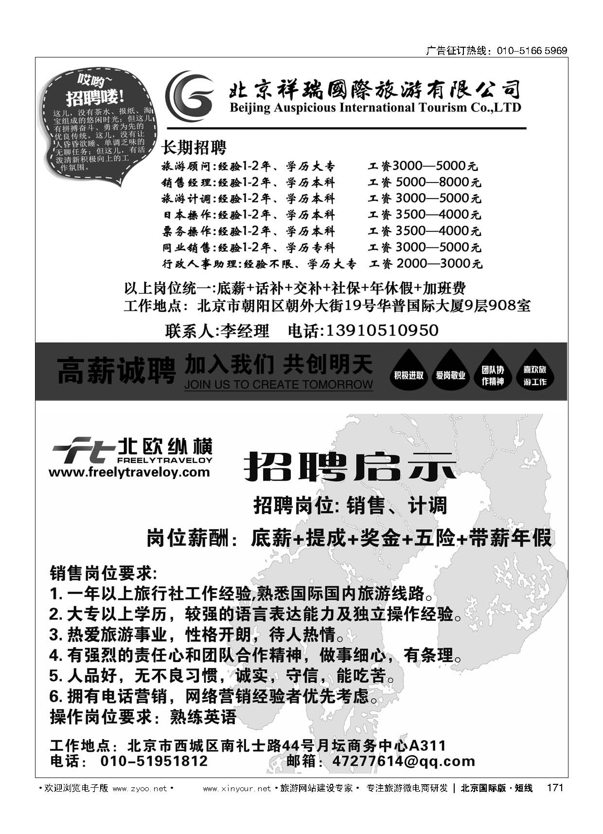 171北京祥瑞国际旅游有限公司招聘／北欧纵横招聘