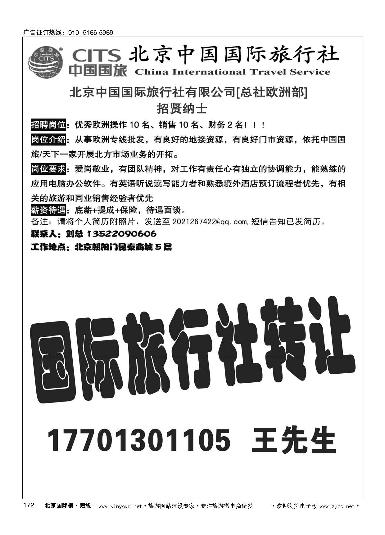 172北京中国国际旅行社有限公司[总社欧洲部]招聘／国际旅行社包桌加盟