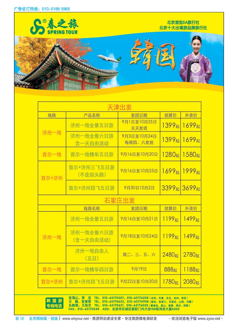 彩12春秋（北京）国际旅行社