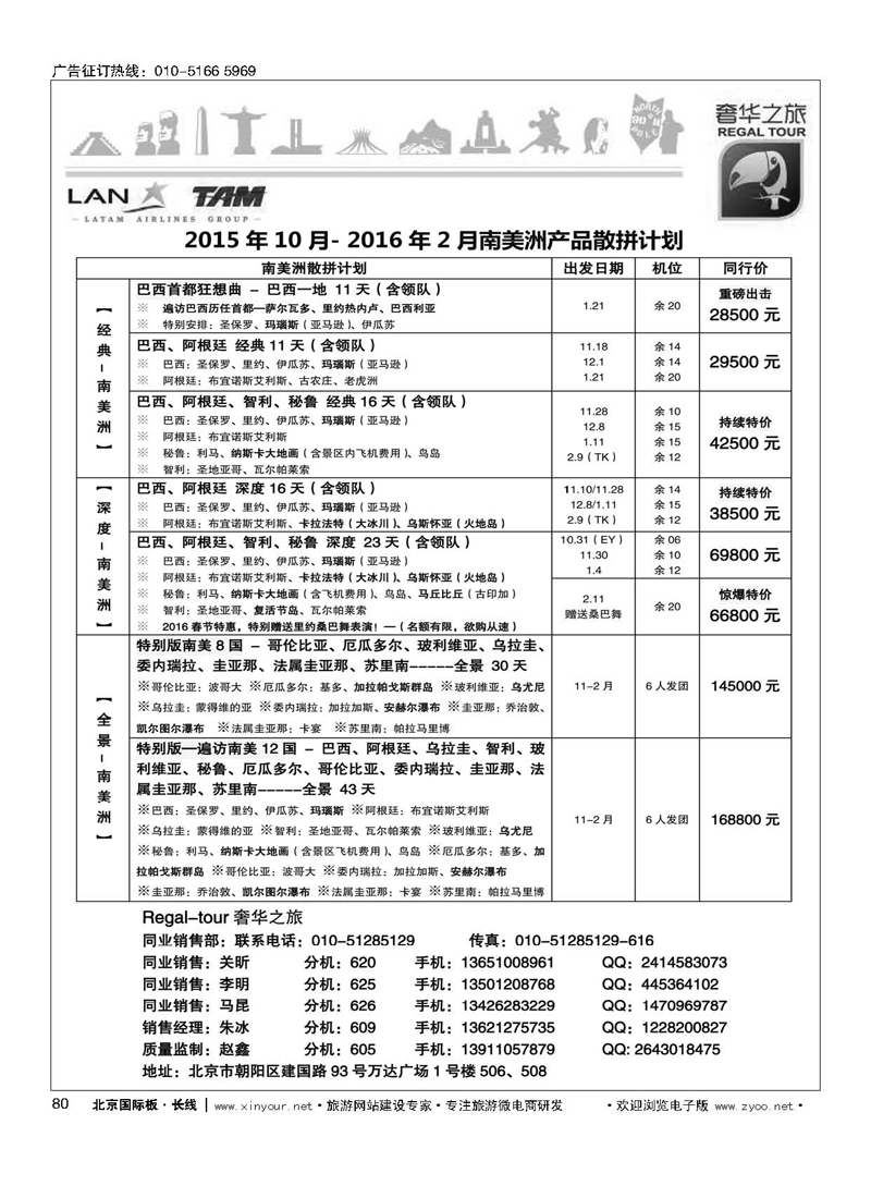 80奢华之旅-南美洲