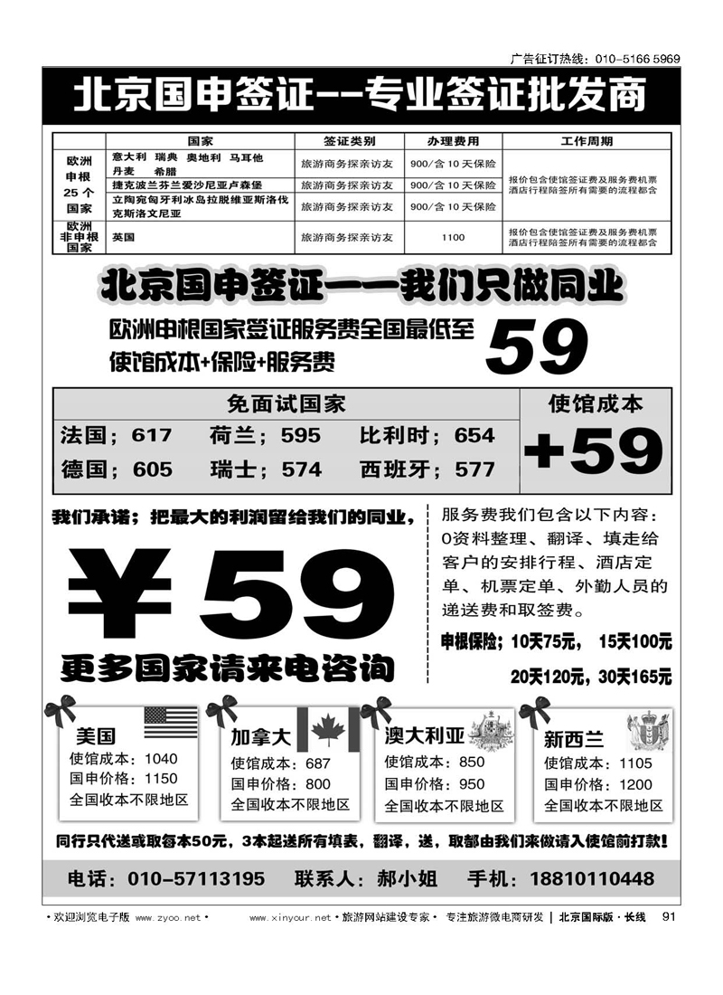 91北京国申签证--专业签证批发商
