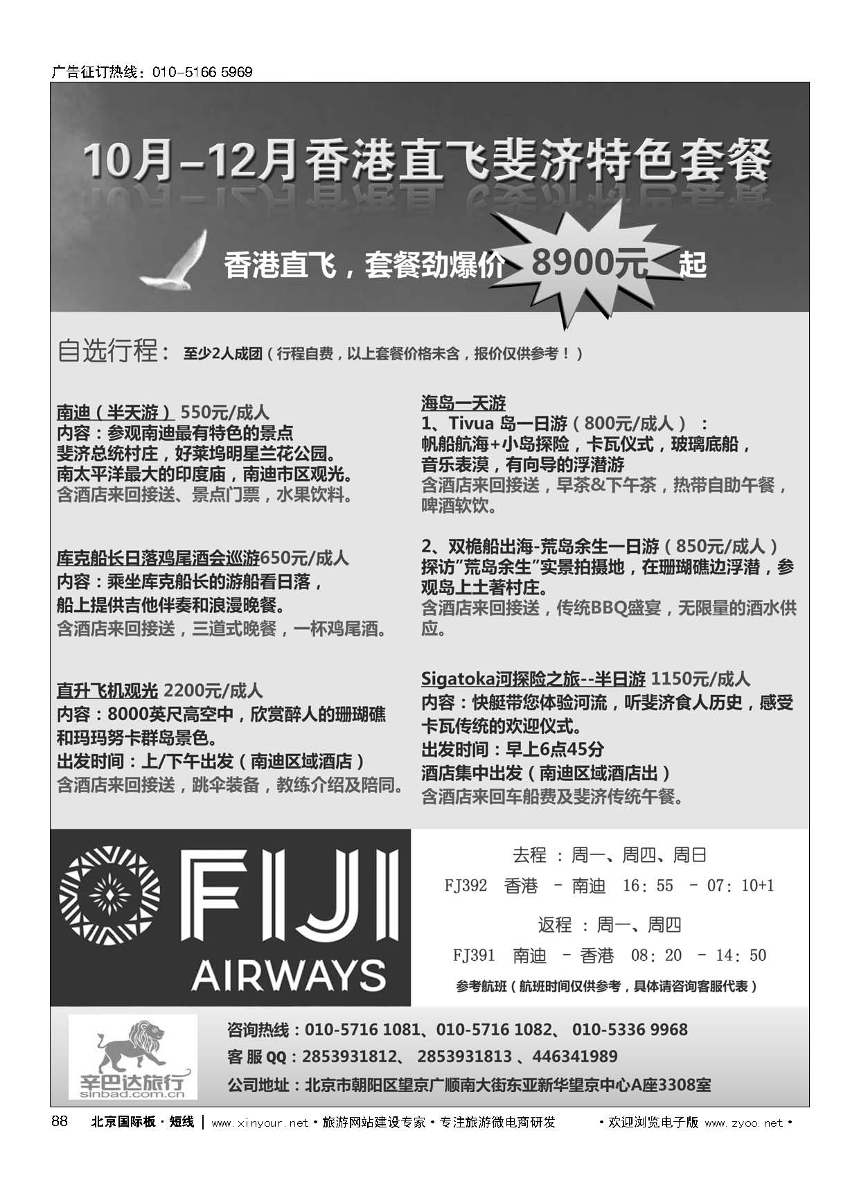 88斐济专线批发商—辛巴达旅行