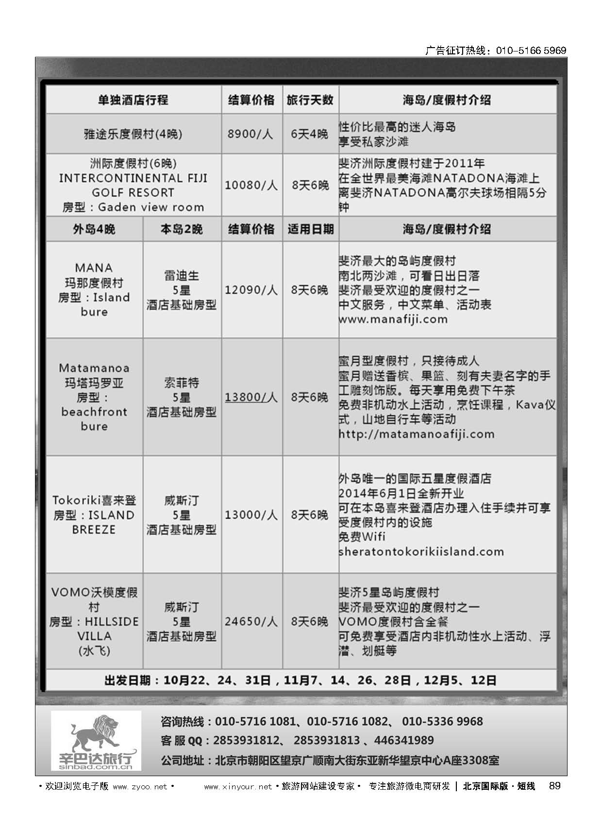 89斐济专线批发商—辛巴达旅行