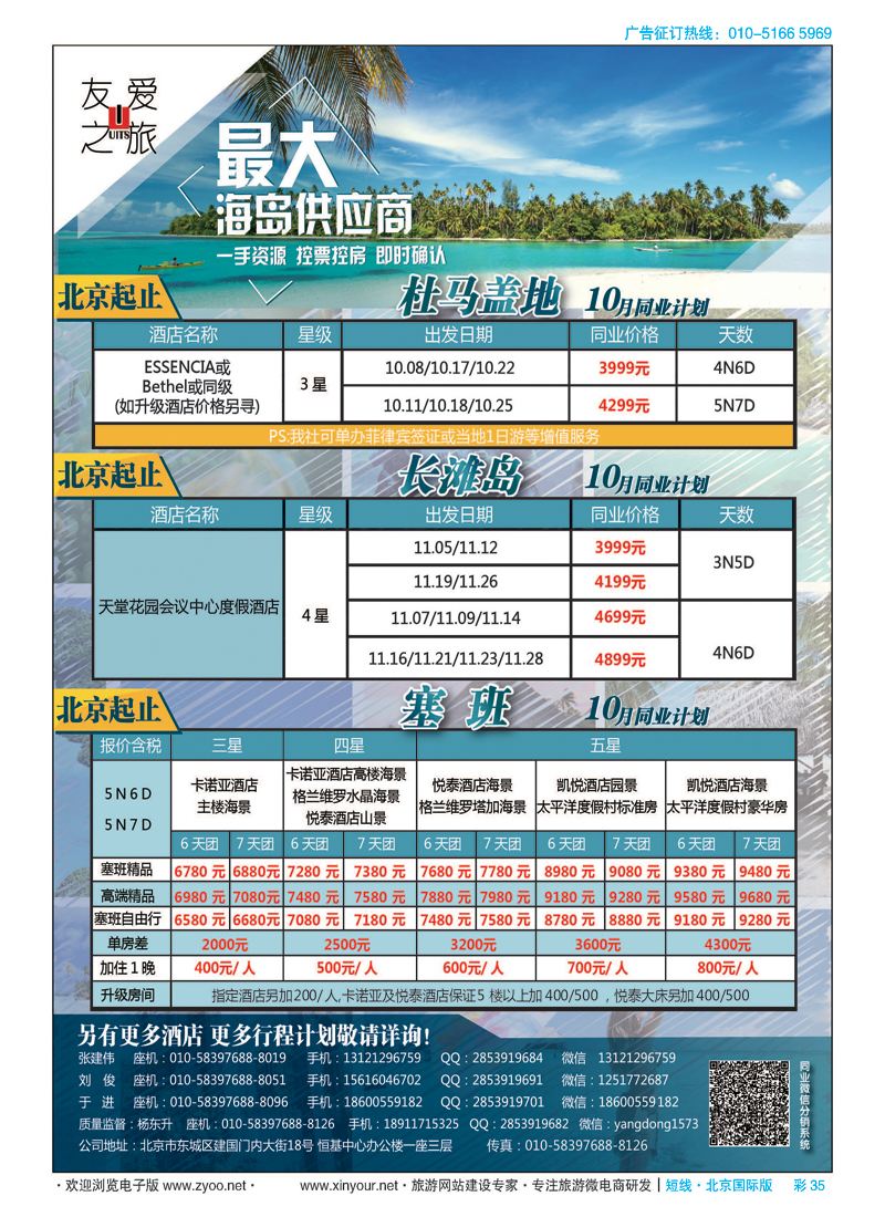 彩35友爱之旅-海岛地接批发-帕劳／斐济／大溪地／杜马／长滩／兰卡／塞班等