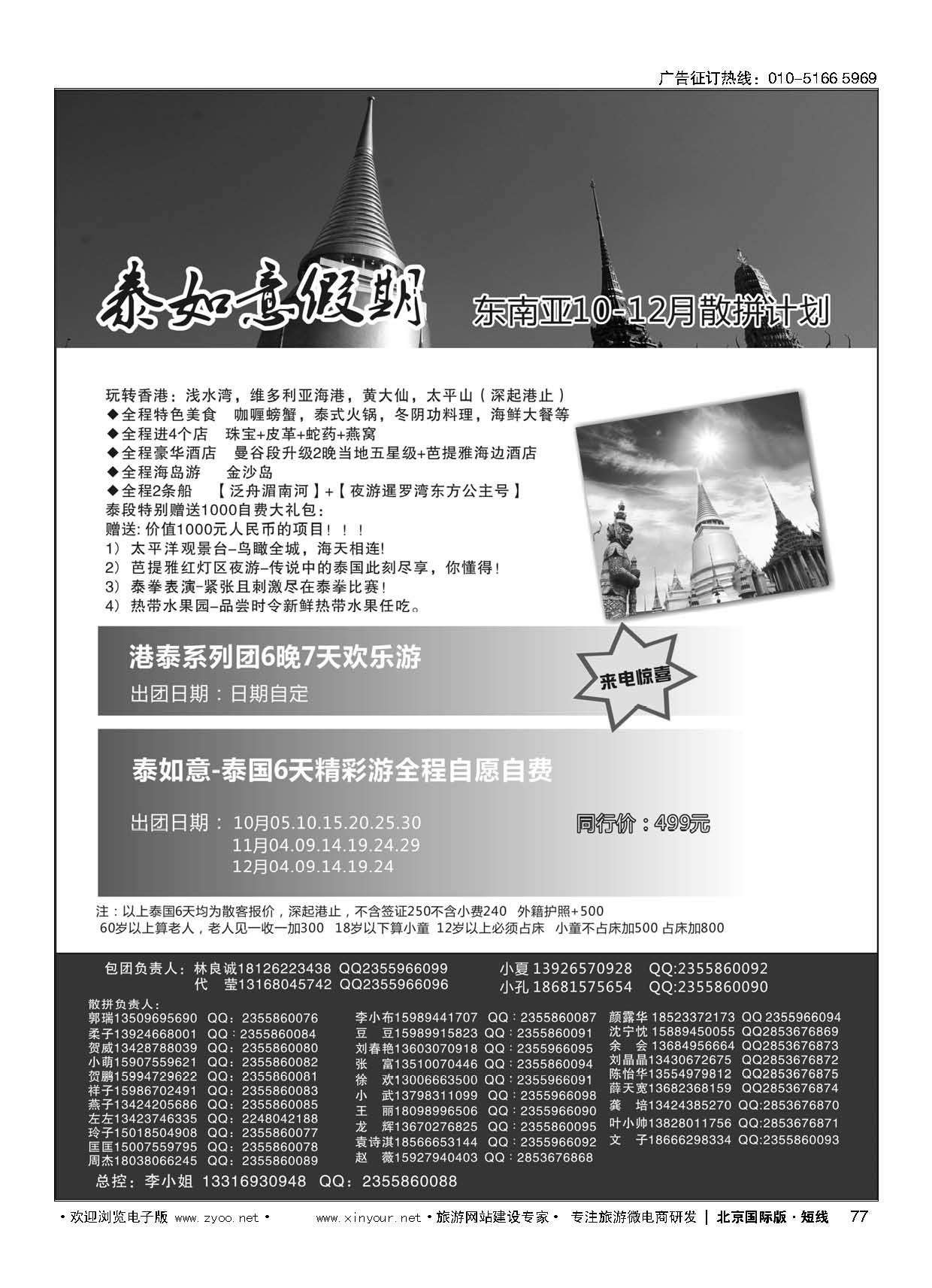 77泰如意假期 东南亚专线