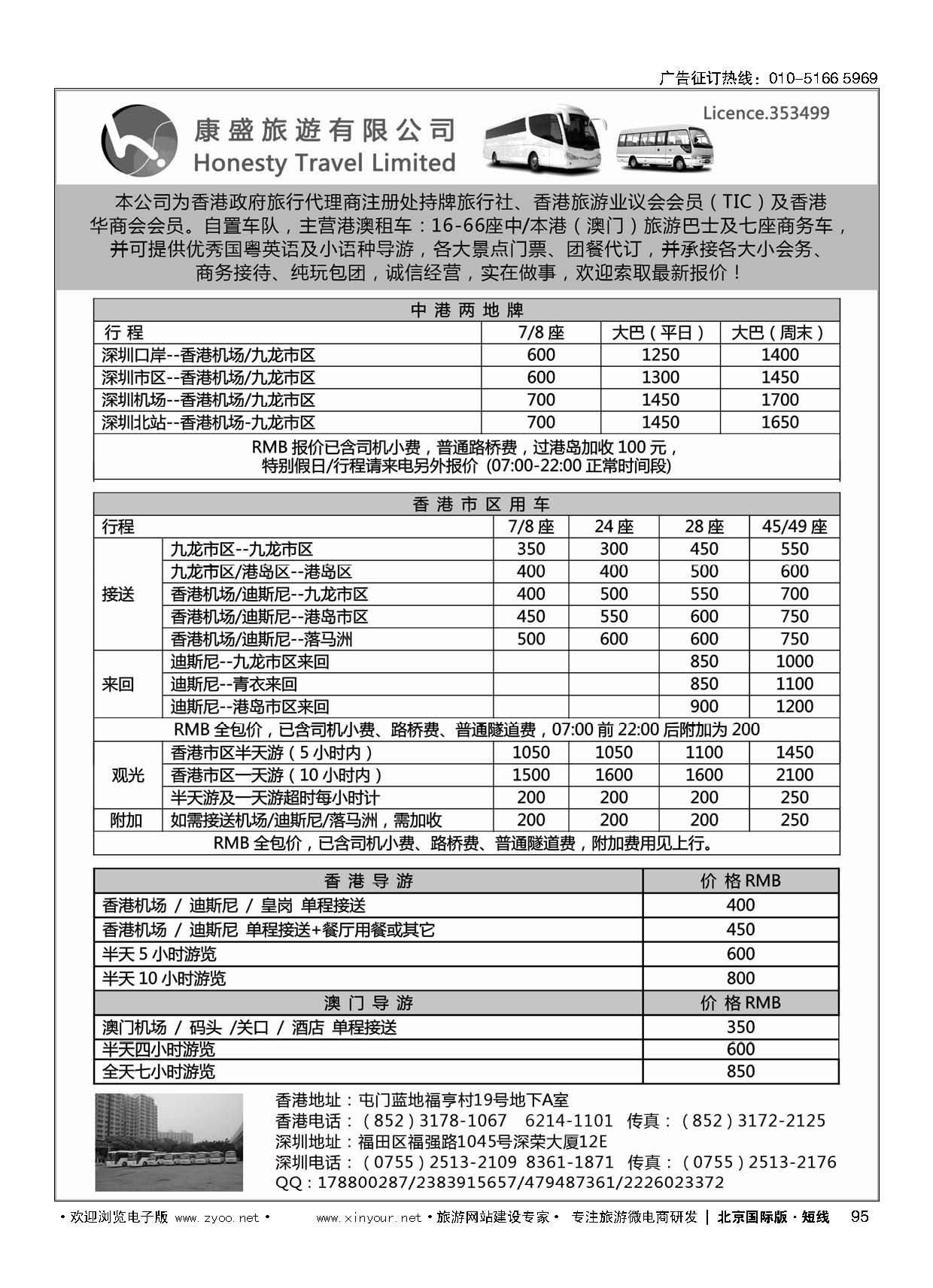 95康盛旅遊车队-中港澳用车、导游服务