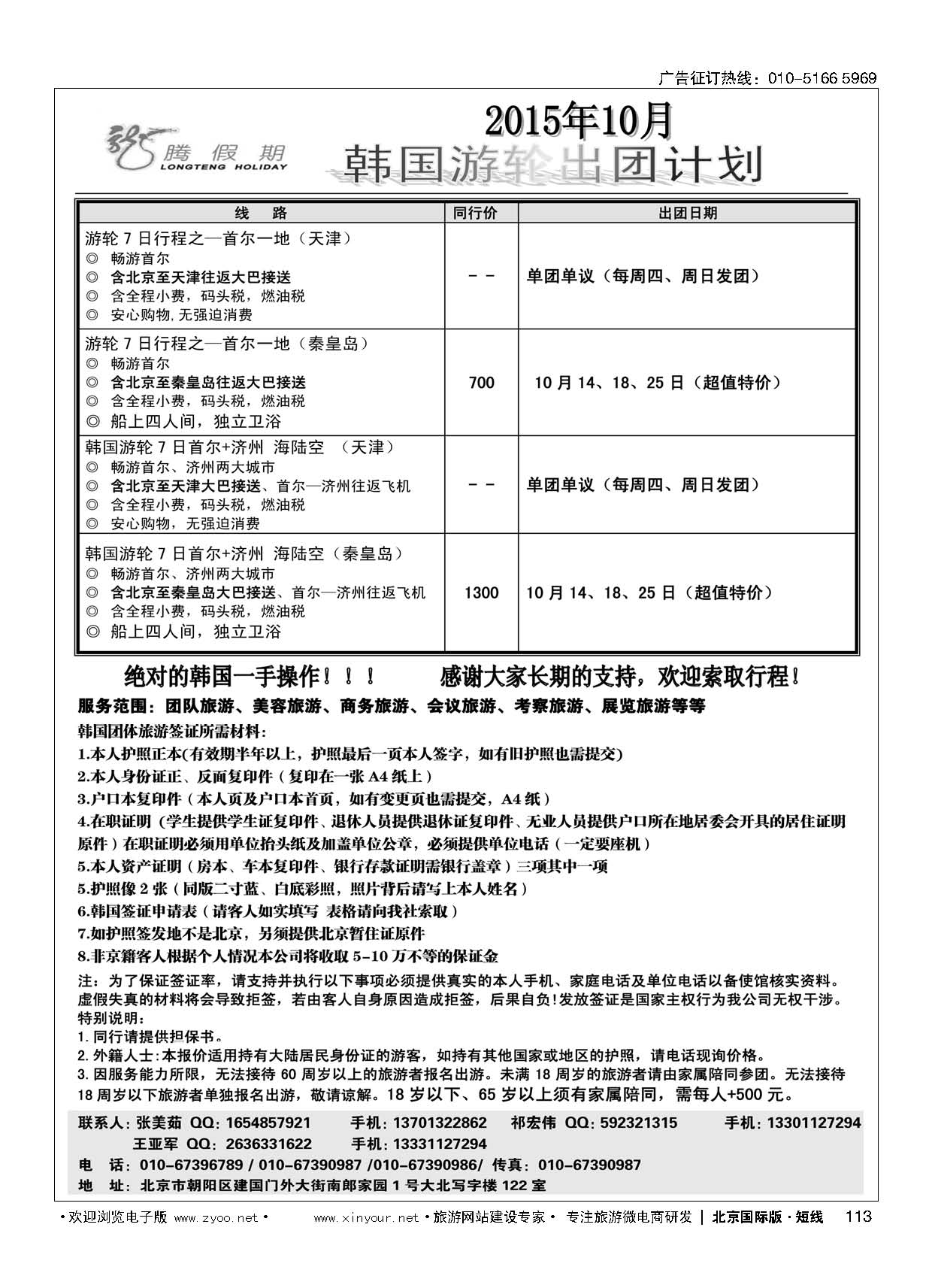 113龙腾假期韩国游轮专线批发