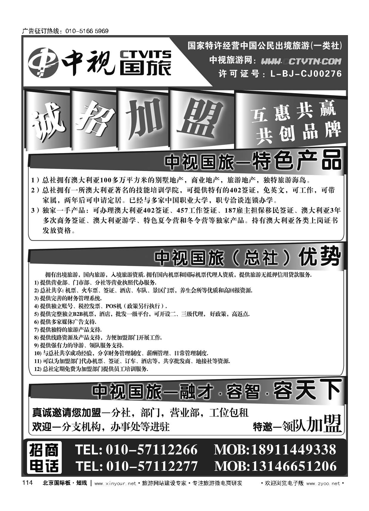 114中视国旅加盟合作