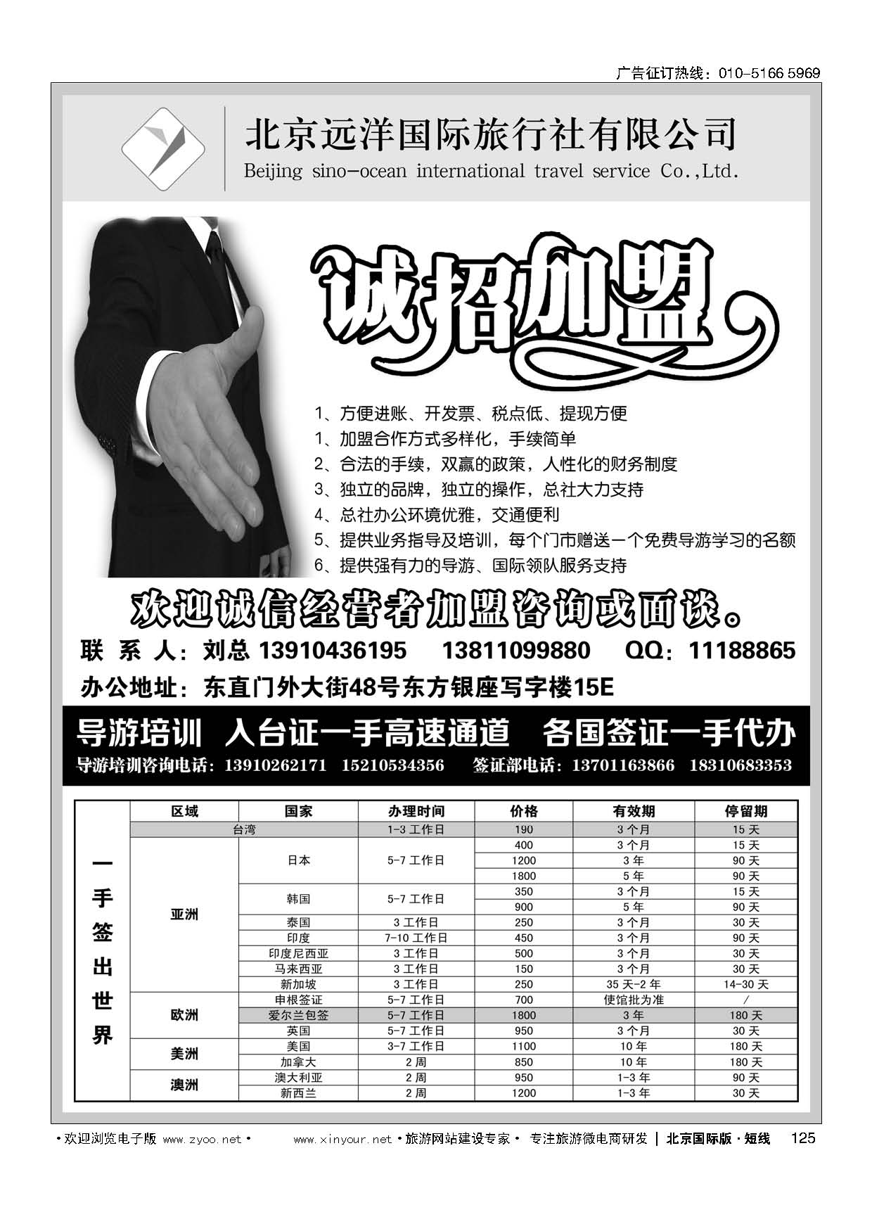 125远洋国旅总社-包桌加盟-导游培训-入台证-签证-招聘