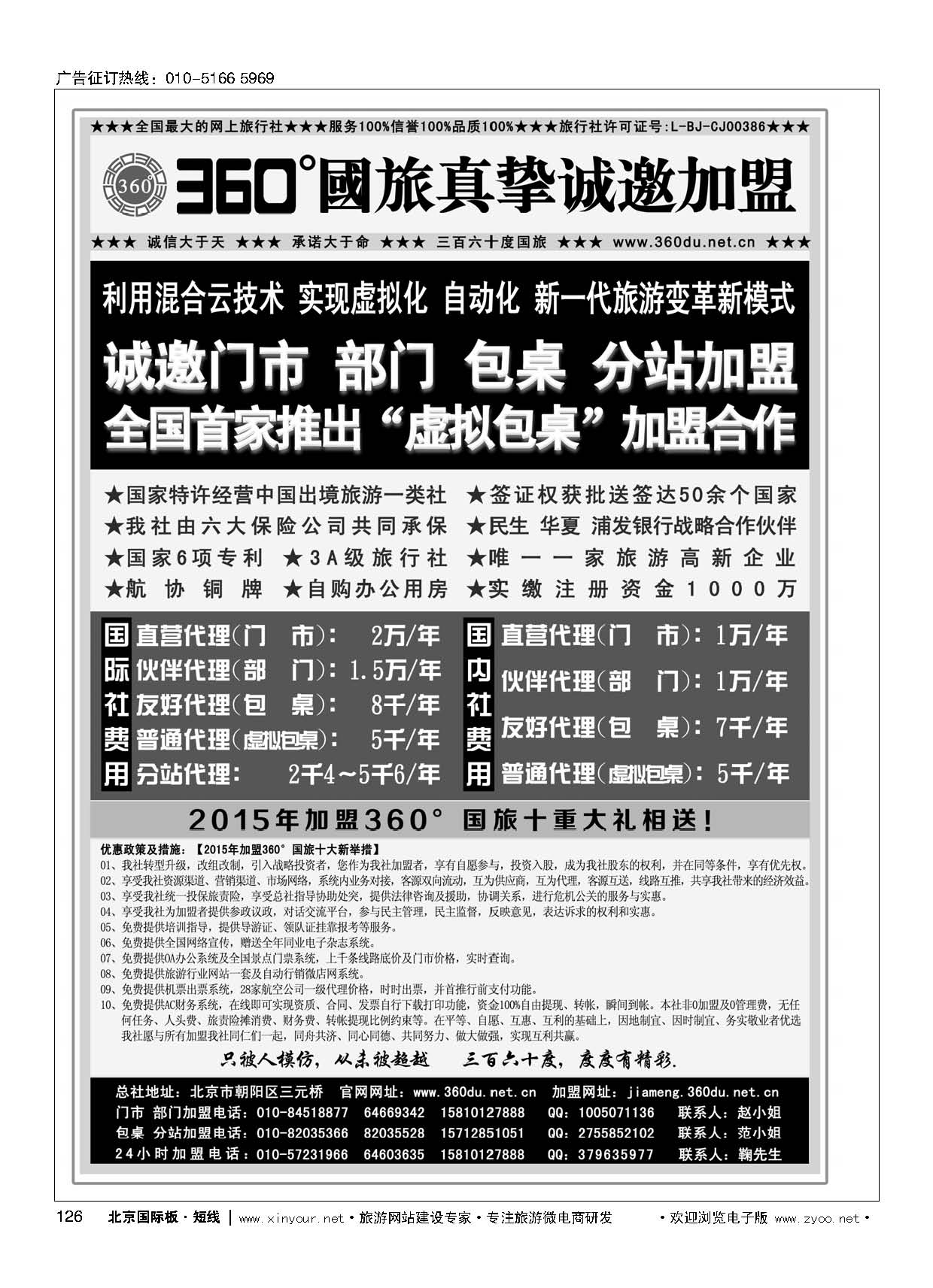 126360°国旅包部门、包桌、虚拟包桌、分站加盟