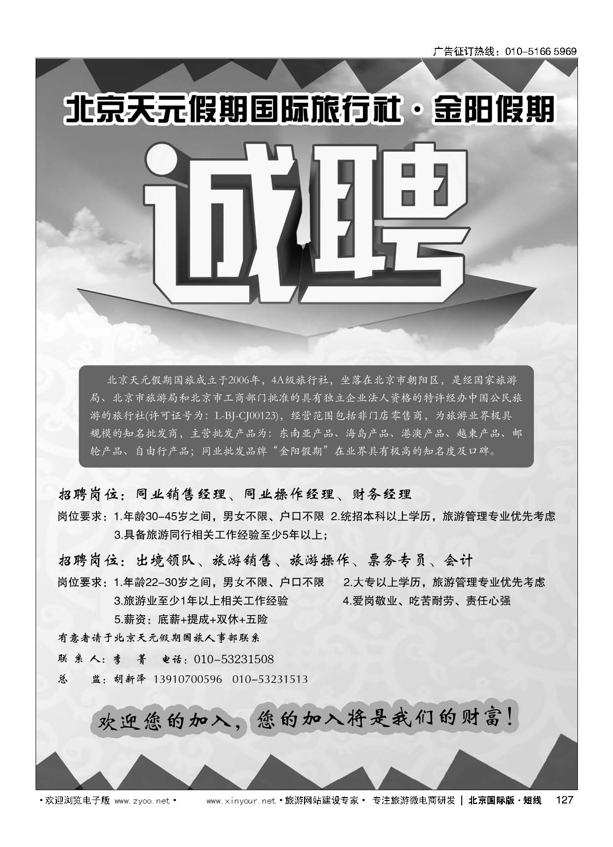 127北京天元假期国际旅行社？金阳假期招聘