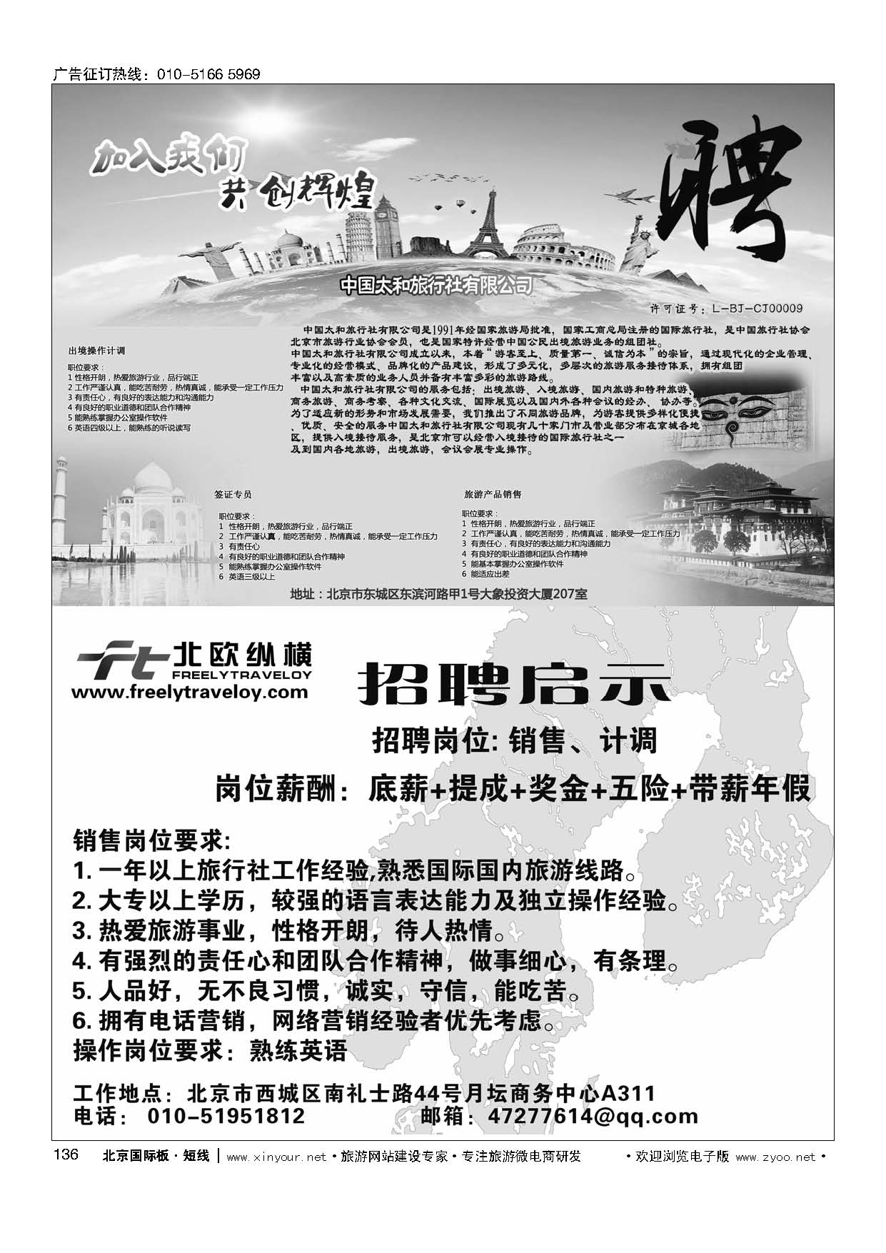 136印度光辉旅游招聘／北欧纵横招聘