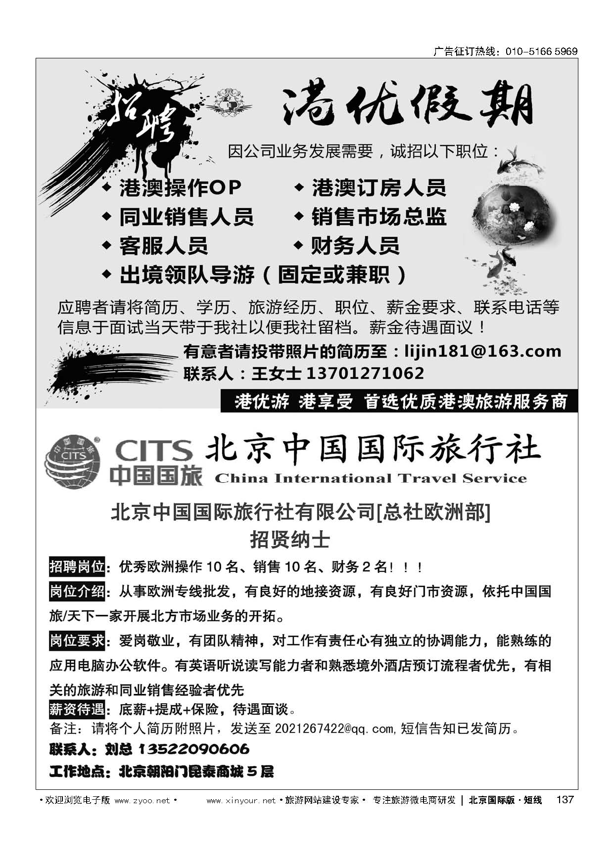 137港优假期（港澳专线招聘）／北京中国国际旅行社有限公司[总社欧洲部]招聘