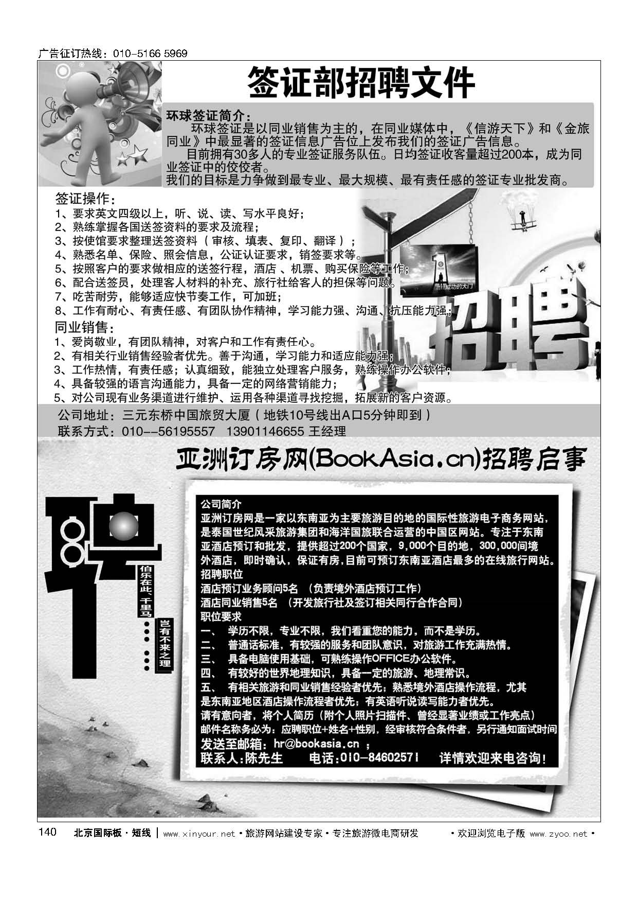 140环球签证招牌／亚洲订房网（BookAsia.cn）招聘