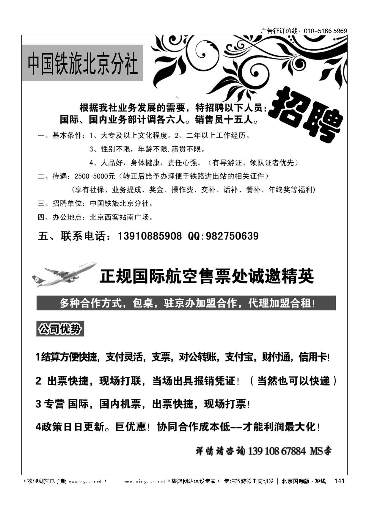 141中国铁道旅行社招聘／正规国际航空售票处诚邀精英