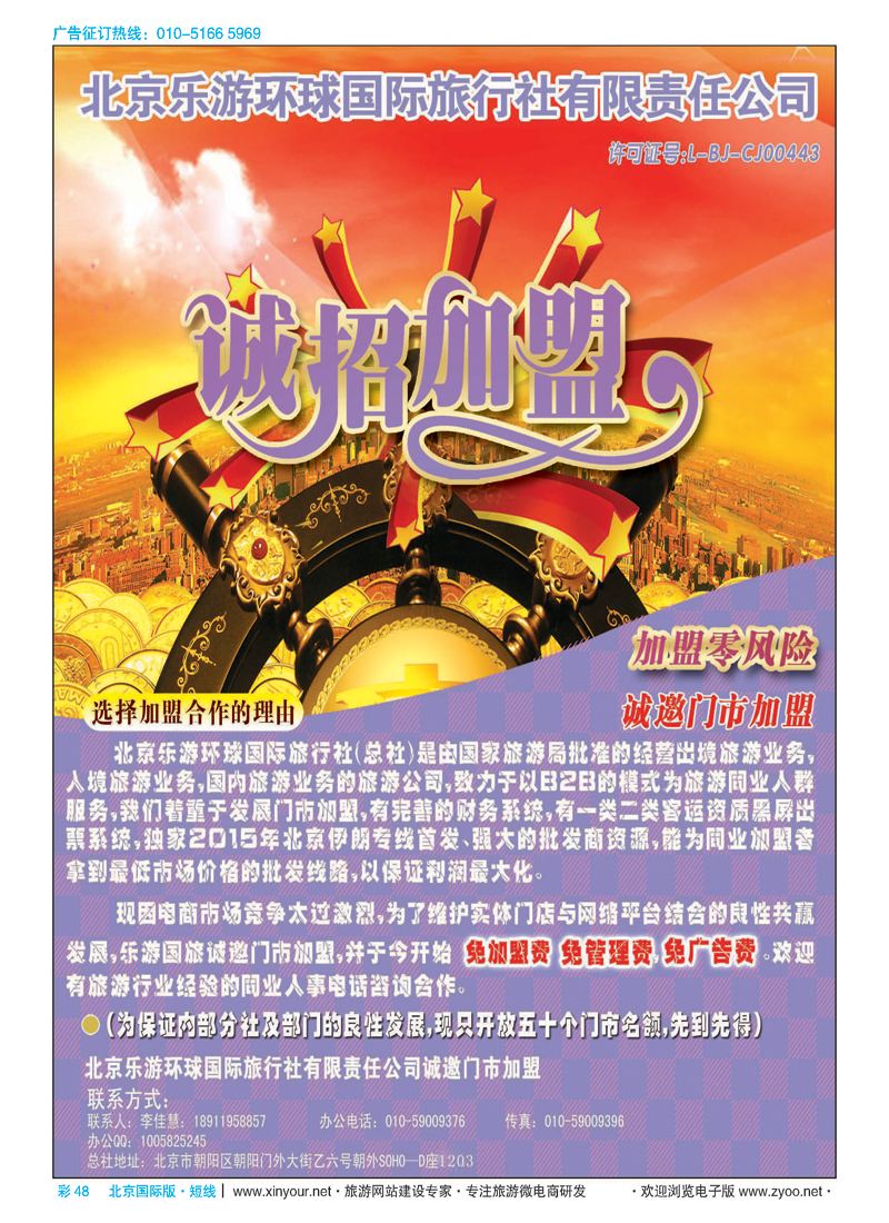 彩48北京乐游环球国旅诚邀加盟