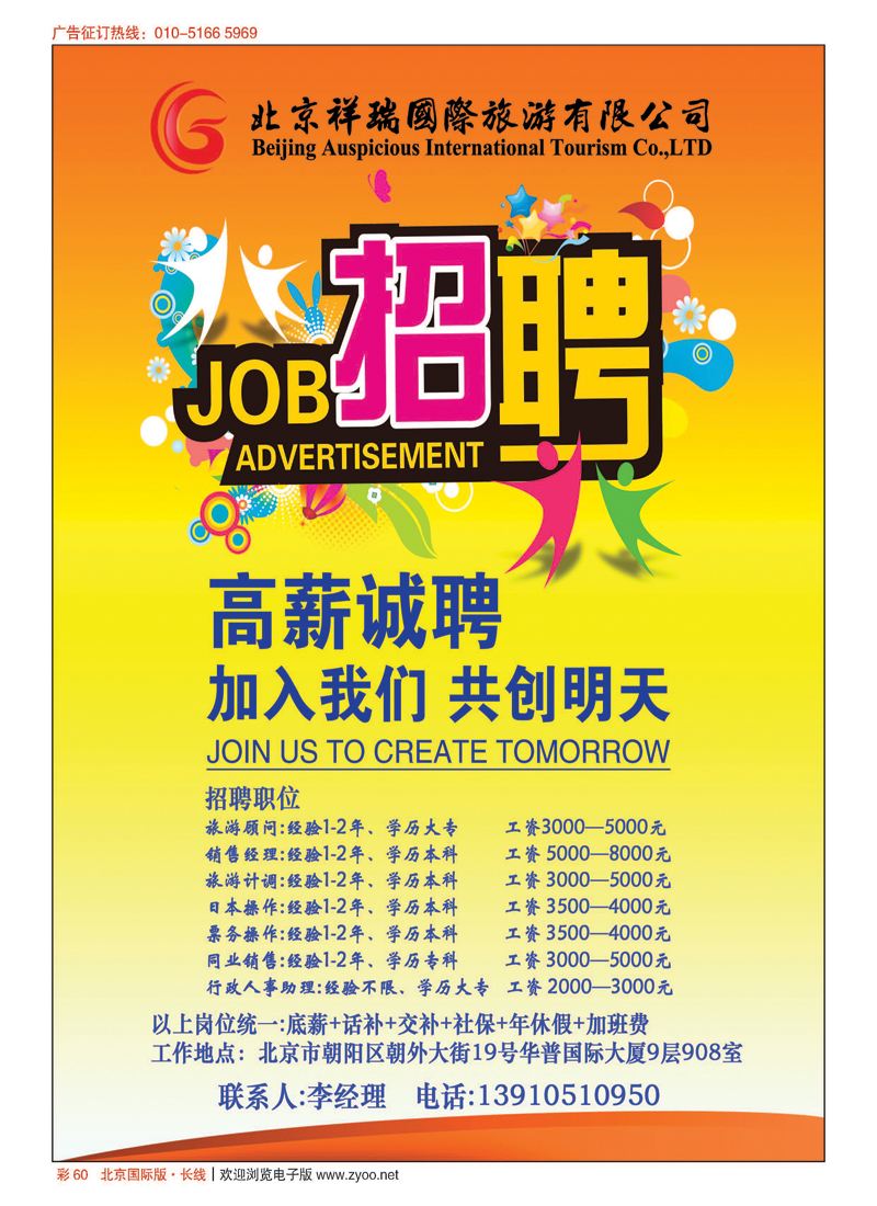 彩60祥瑞旅游招聘信息