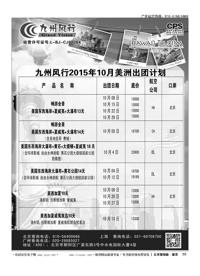 55九州风行.美洲出团计划 