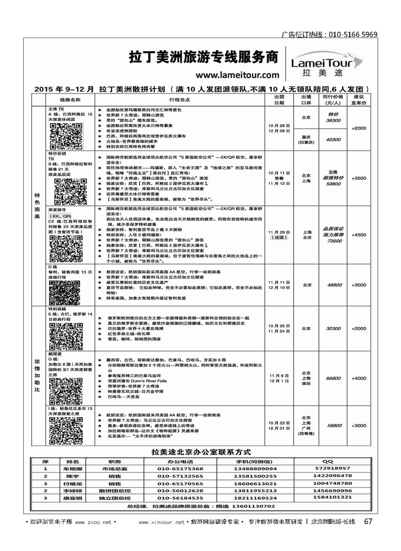 67拉美途-拉丁美洲旅游专线服务商