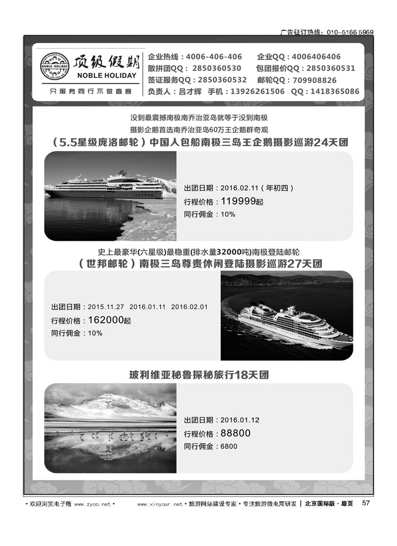 57顶级假期-极地包船