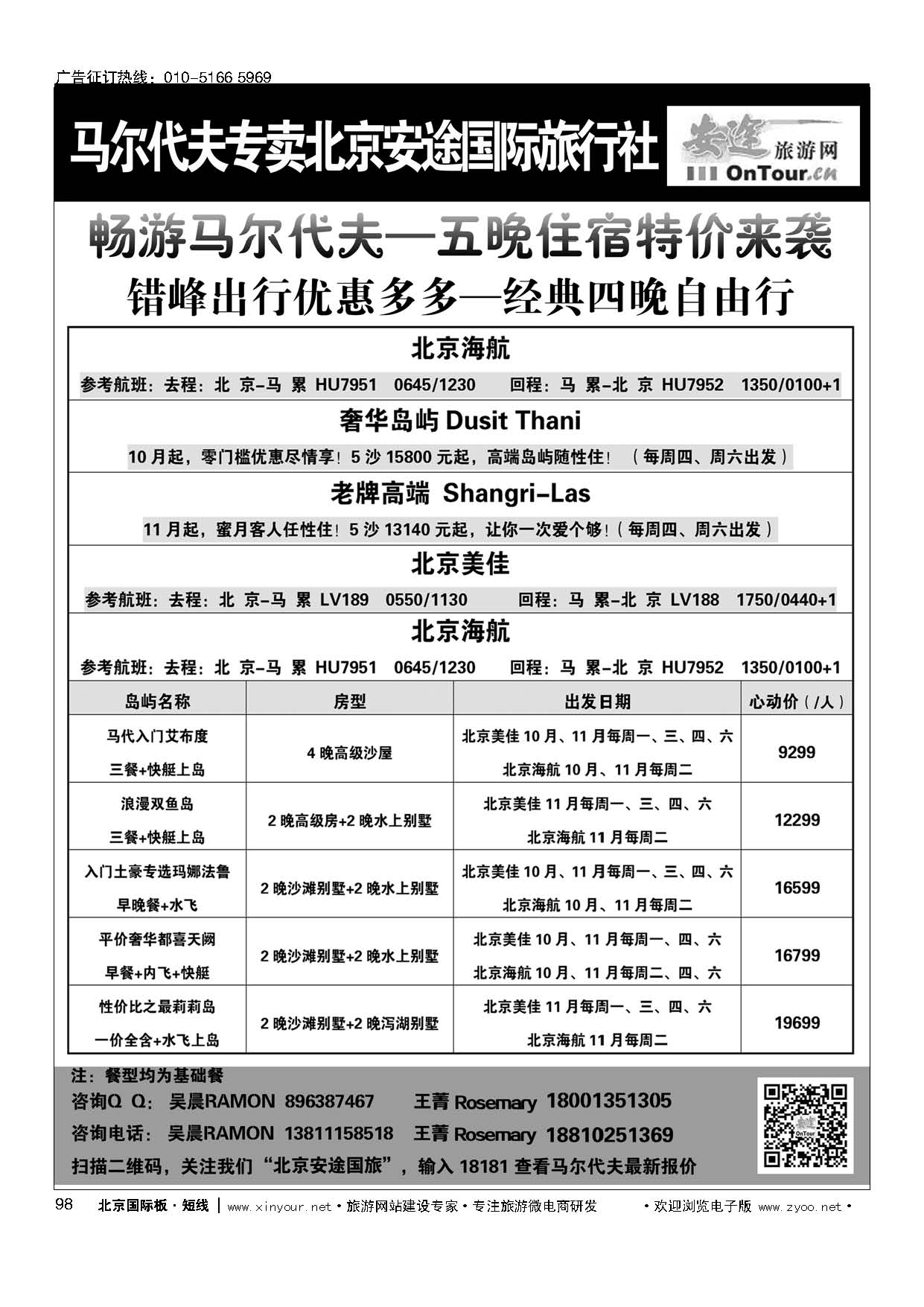 98马尔代夫专线？北京安途国际旅行社