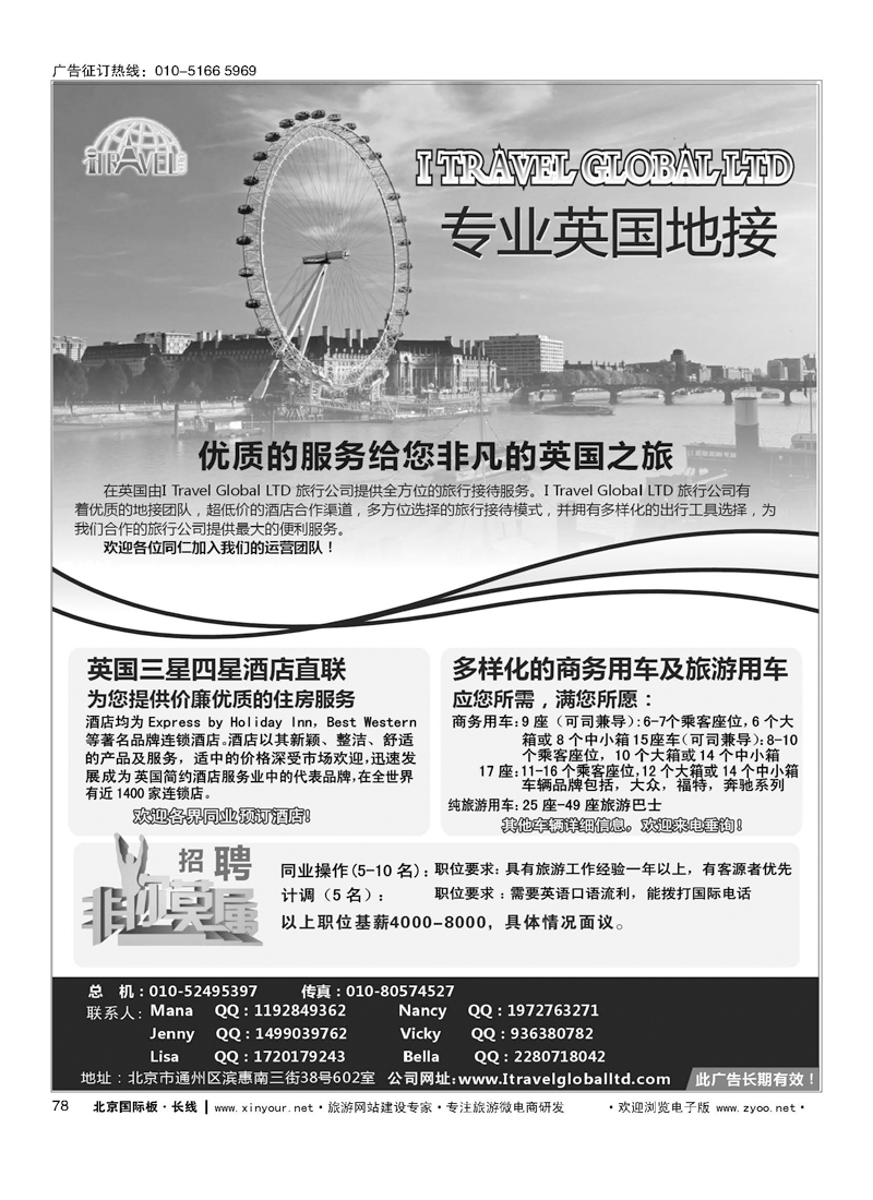 78 I travel Global 专业英国地接 