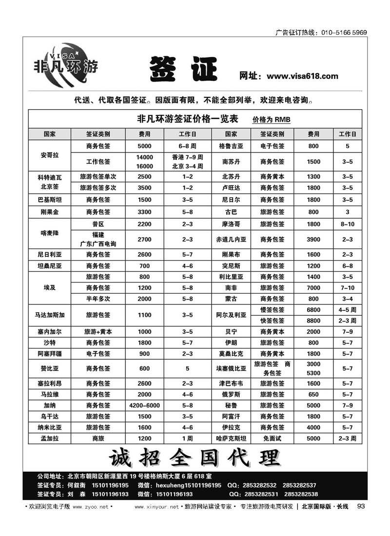 93非凡环游签证