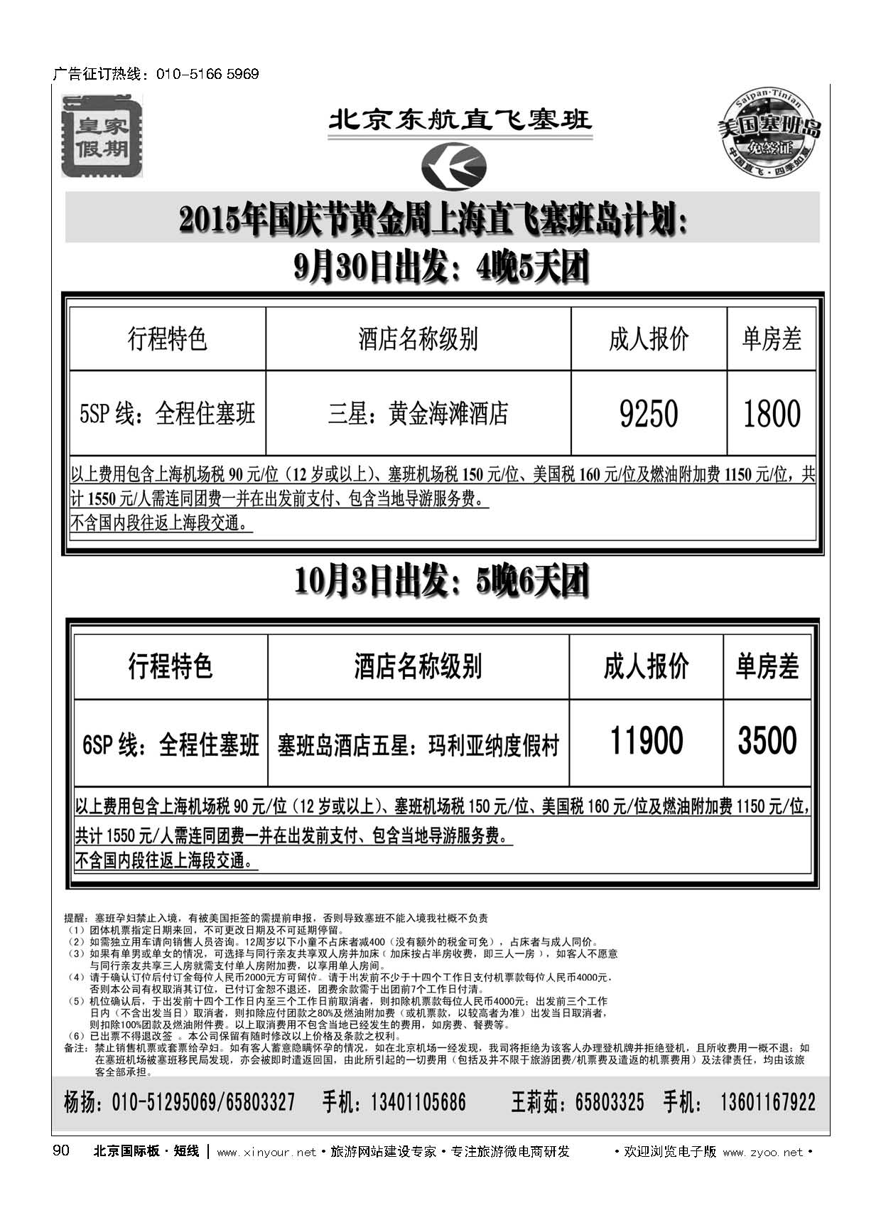 90皇家假期？塞班专线