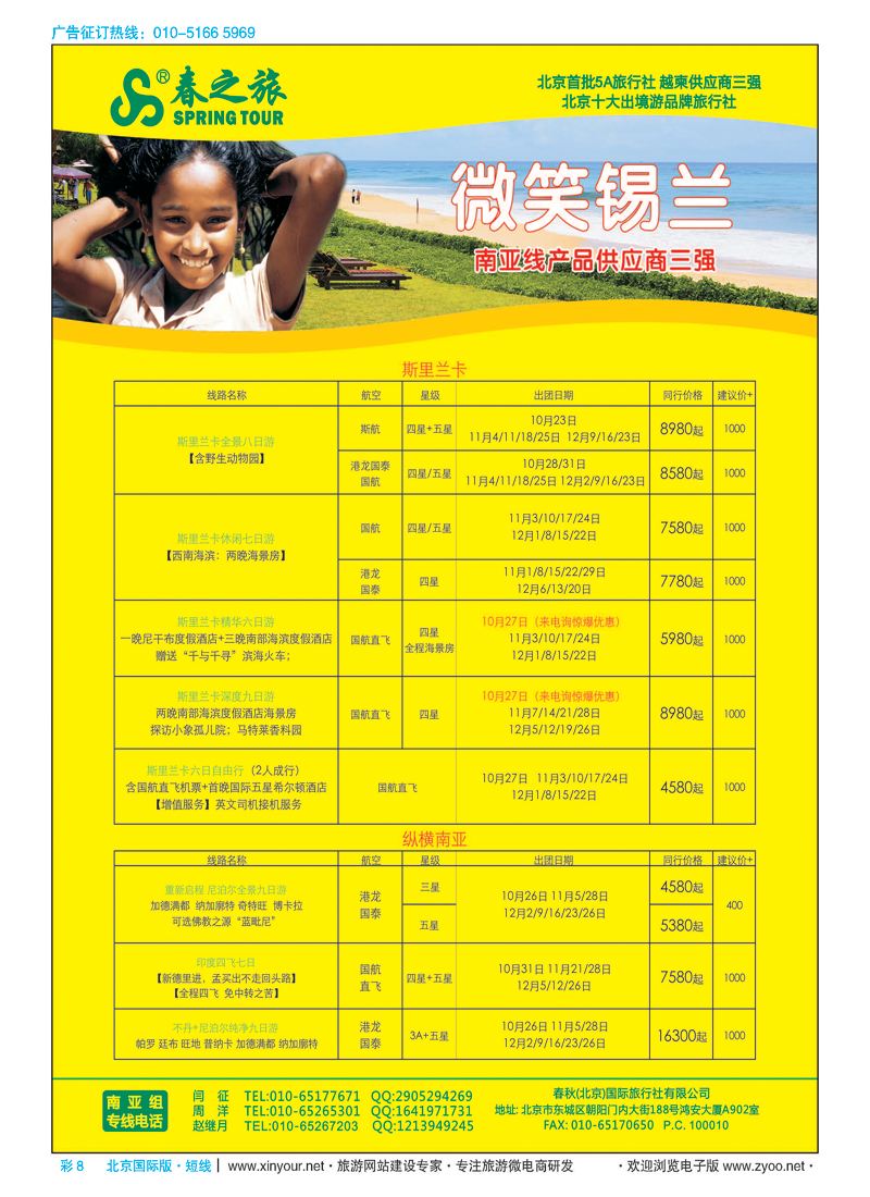 彩8春秋（北京）国际旅行社