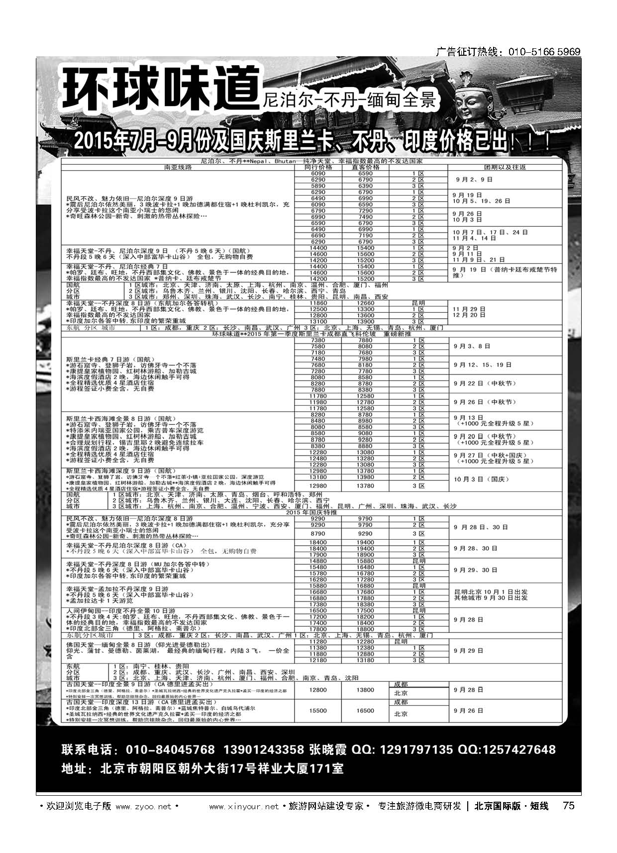 75环球味道●尼泊尔／不丹／西藏／缅甸／孟加拉