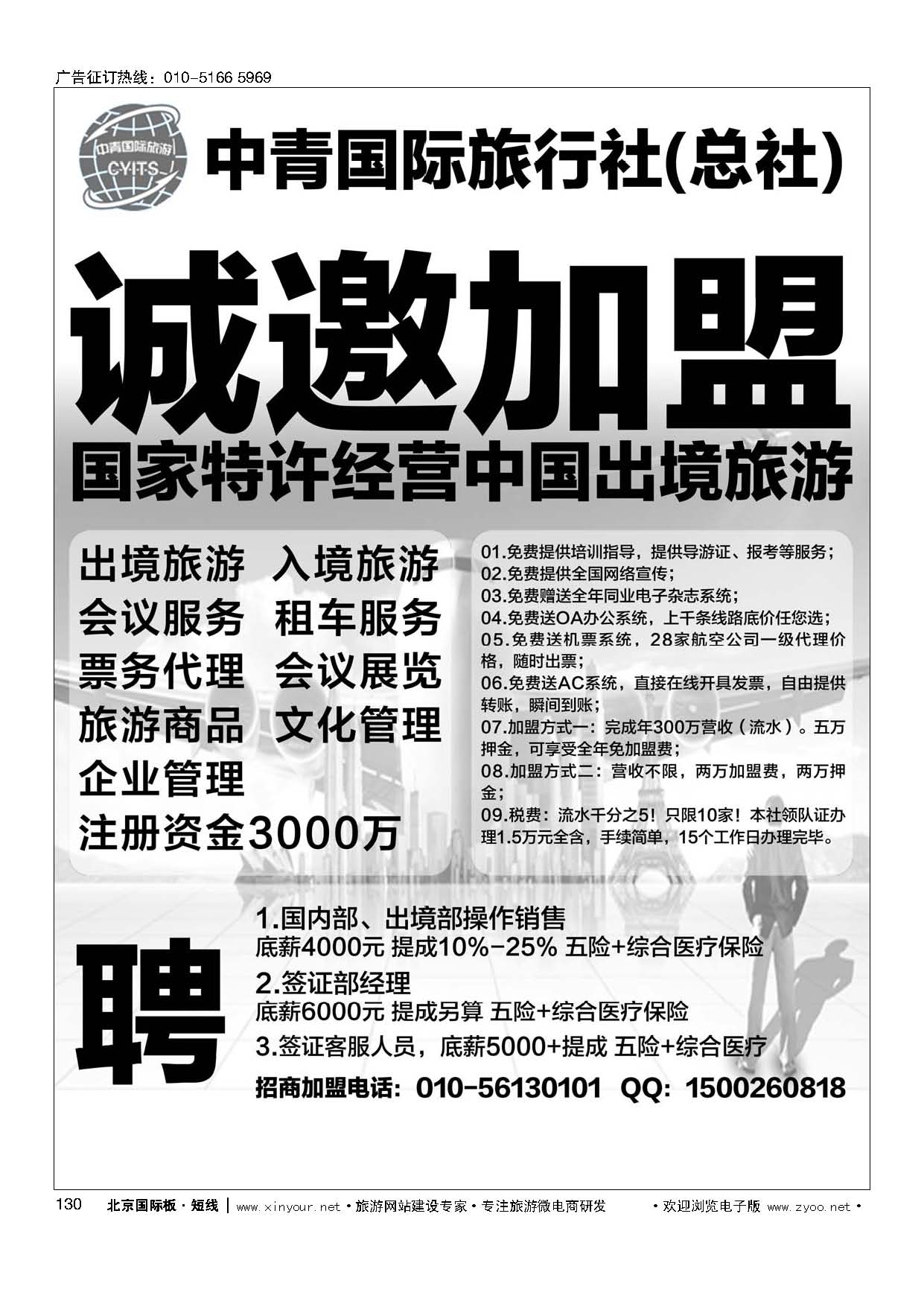 130中青国际旅行社（总社）加盟