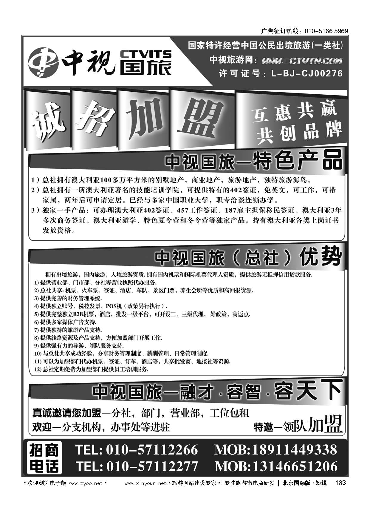 133中视国旅加盟合作