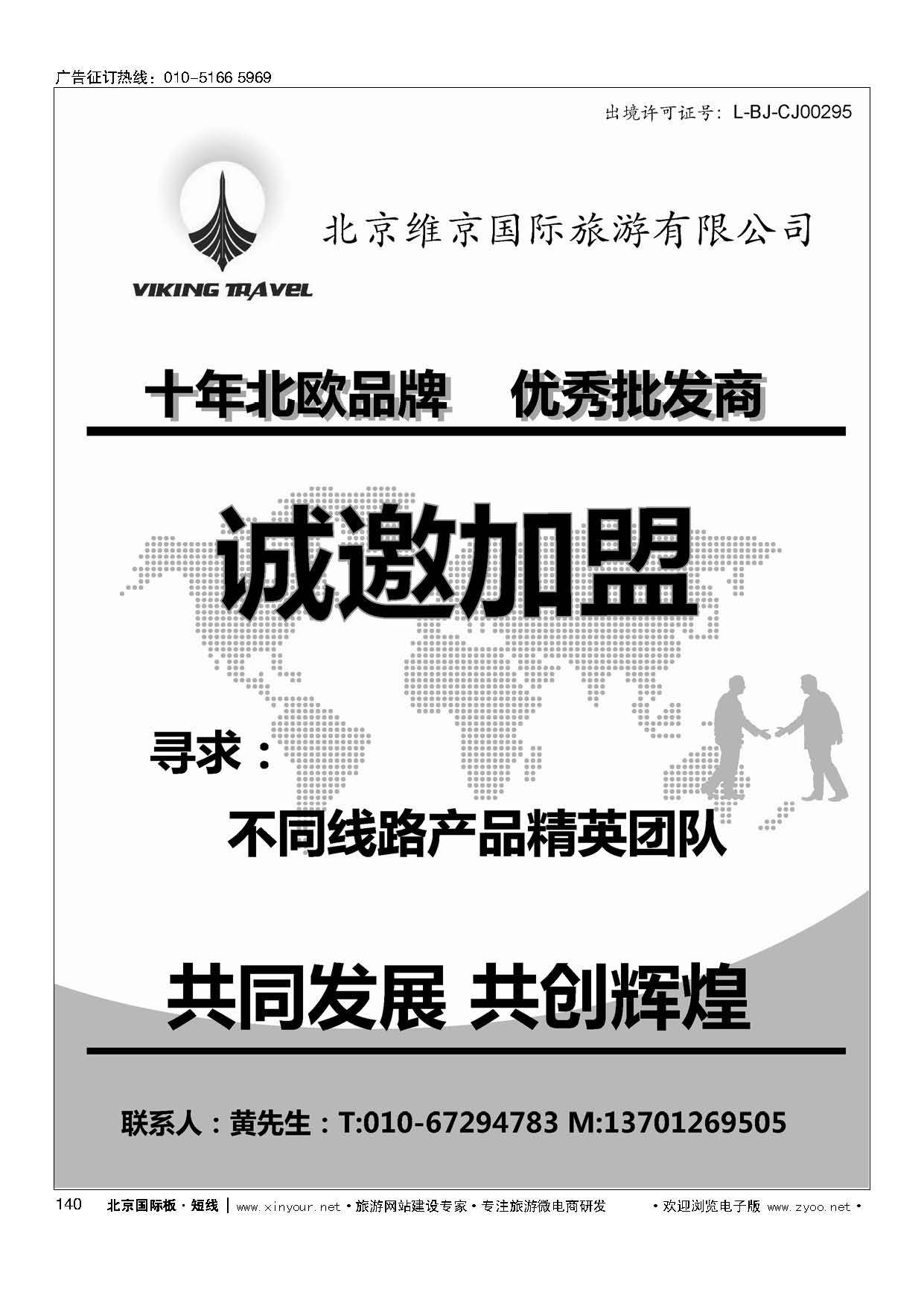 140维京旅游加盟合作