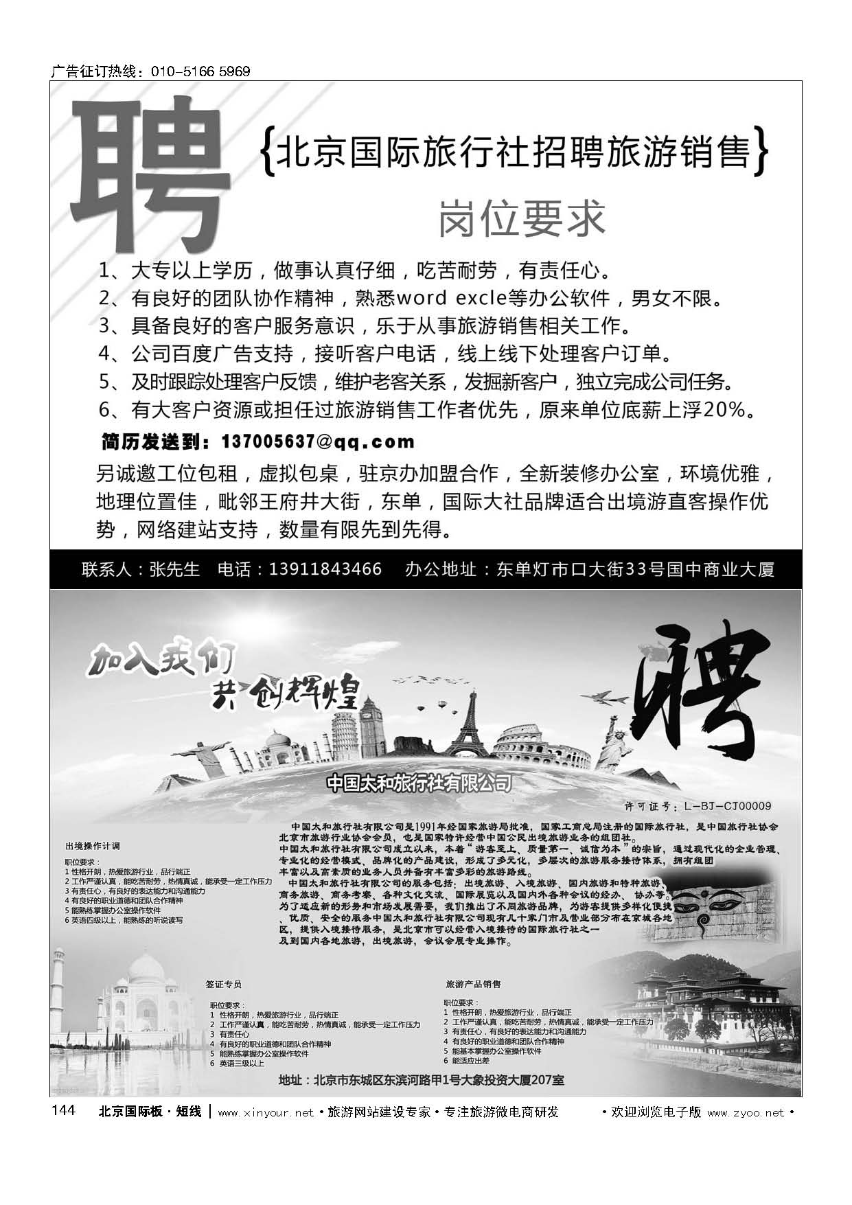 144北京国际旅行社诚聘 ／印度光辉旅游招聘