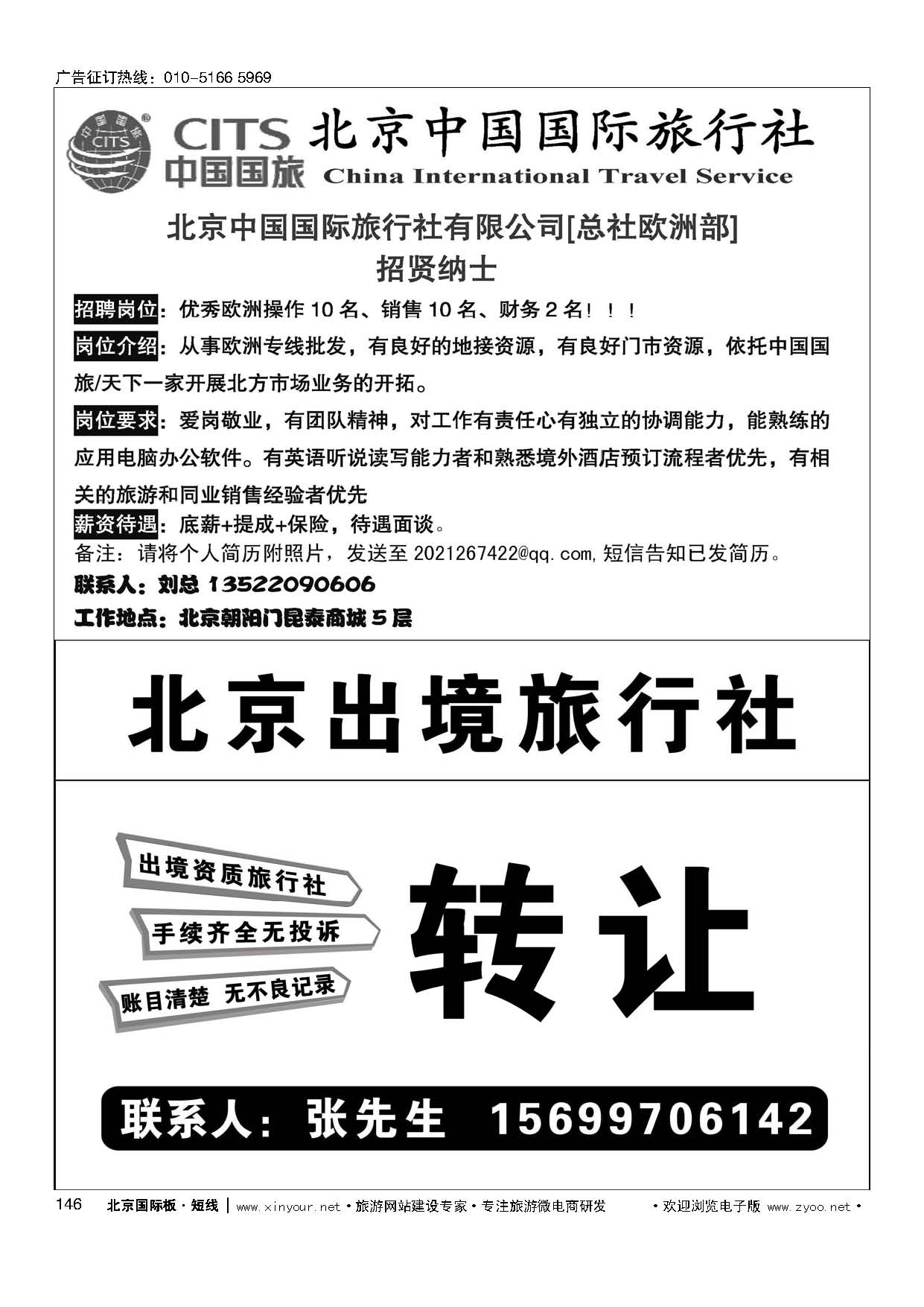 146北京中国国际旅行社有限公司[总社欧洲部]招聘／出境社转让