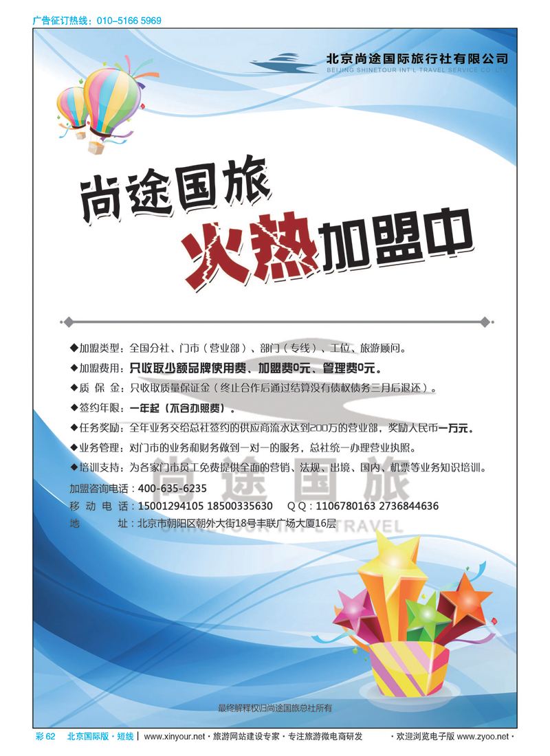 彩62北京尚途国旅诚邀加盟