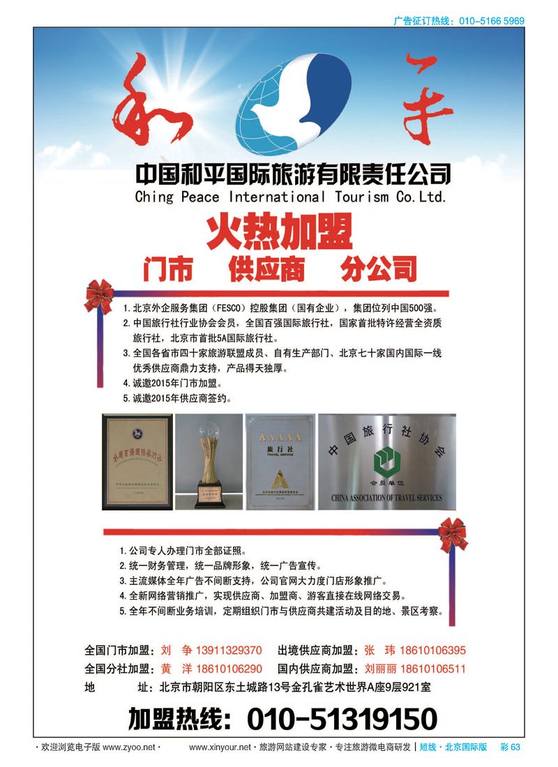 彩63中国和平国际旅游有限责任公司诚邀加盟