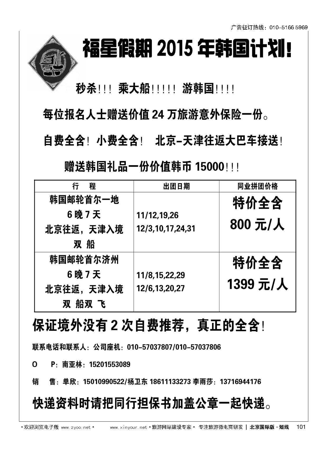 101福星假期-韩国邮轮批发商