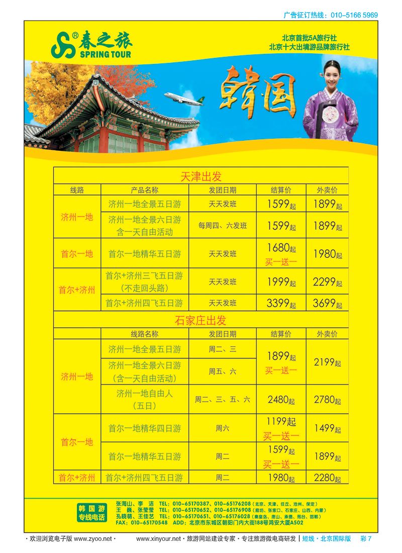 彩7春秋（北京）国际旅行社