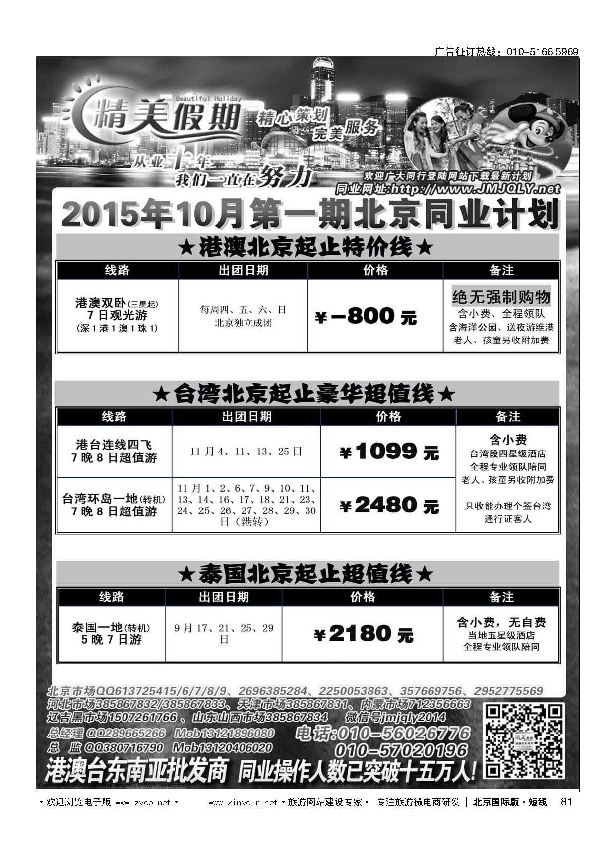 81精美假期 港澳台泰地接批发商