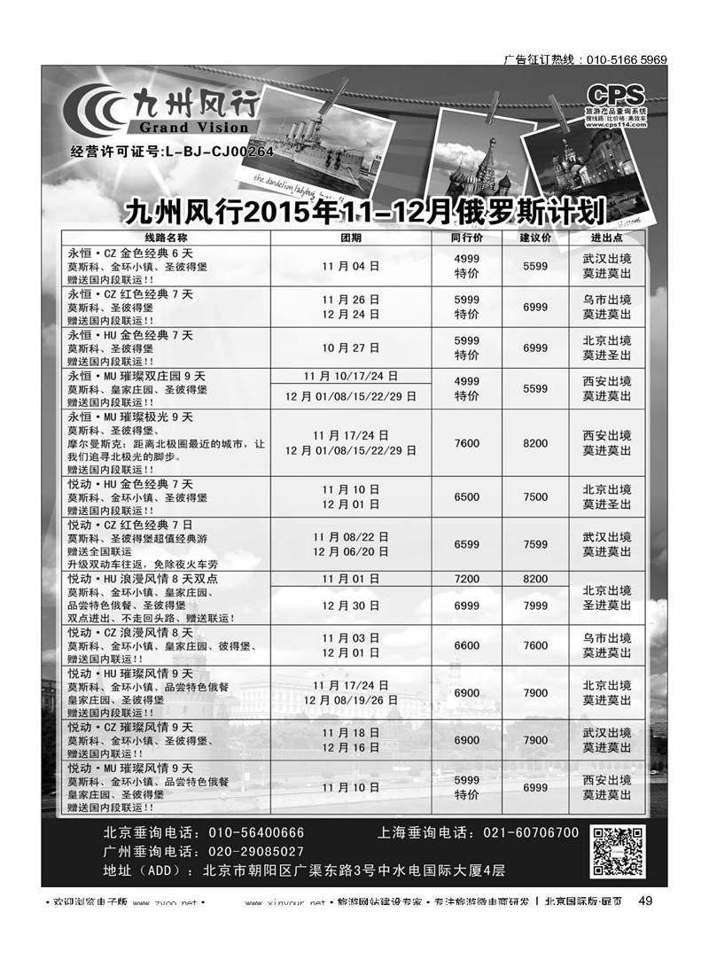 49九州风行.俄罗斯及南亚出团计划 