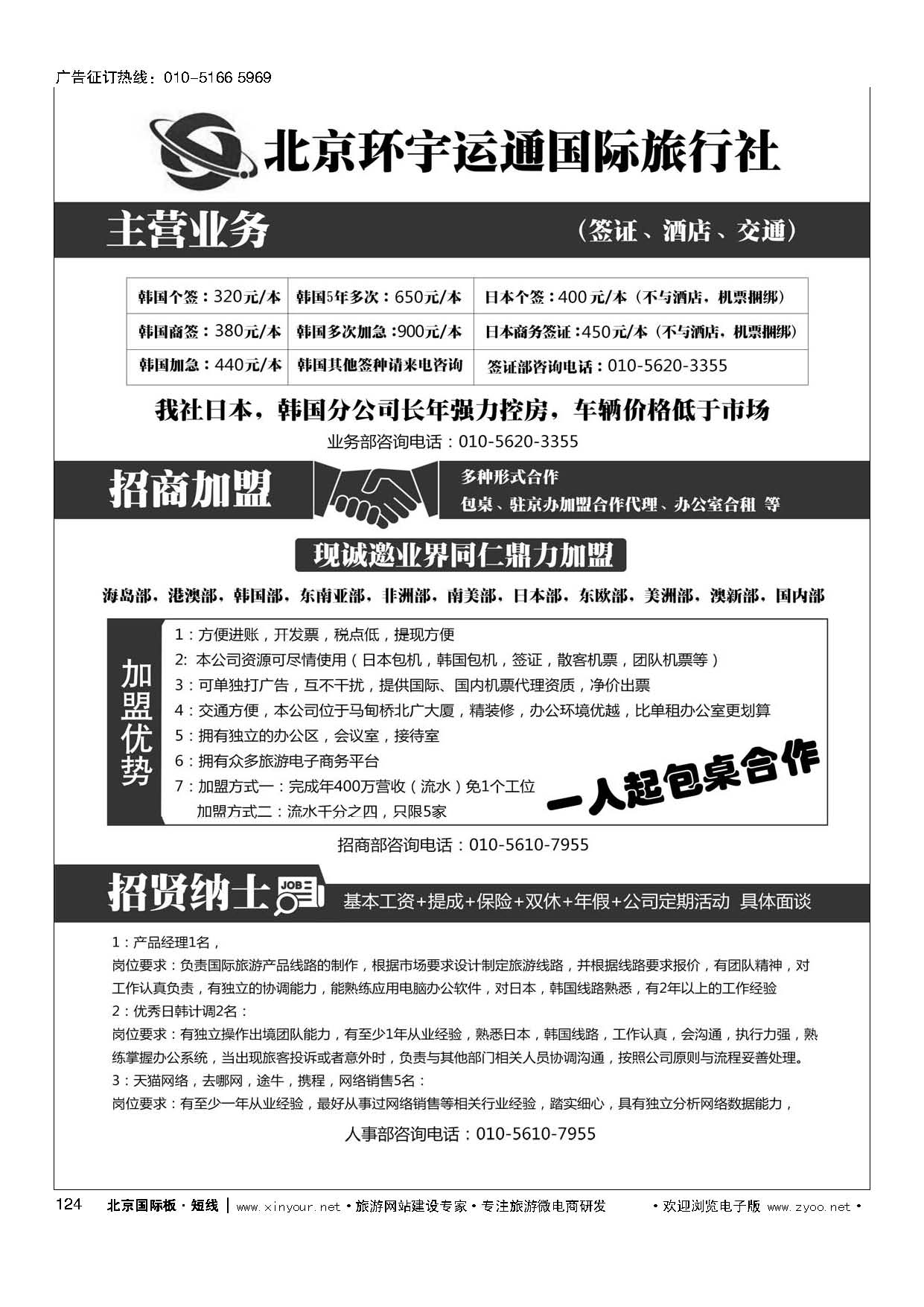 124北京环宇运通国际旅行社有限公司