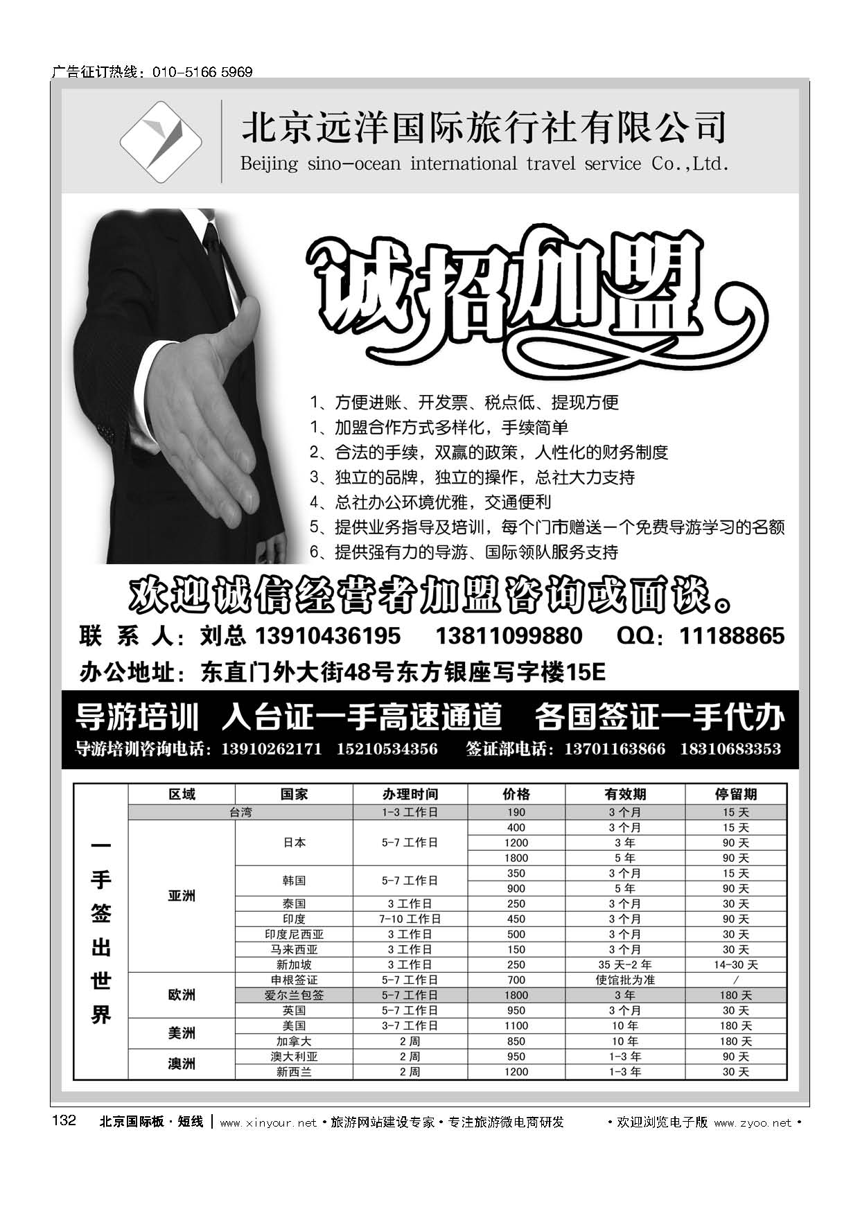 132远洋国旅总社-包桌加盟-导游培训-入台证-签证-招聘