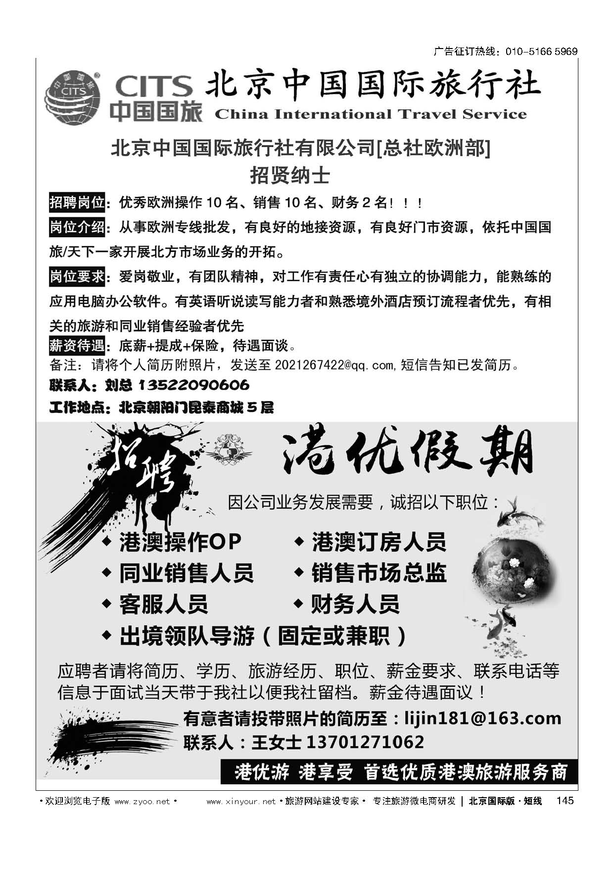 145港优假期（港澳专线招聘）／北京中国国际旅行社有限公司[总社欧洲部]招聘