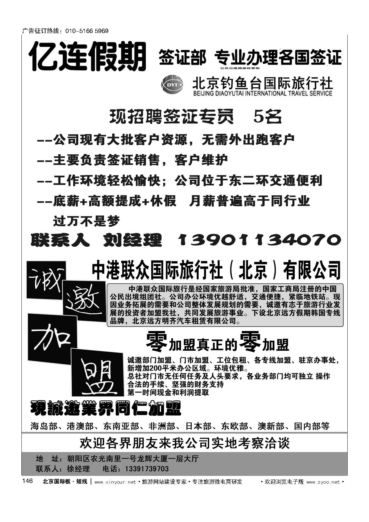 146亿连假期招聘／中港联众国际旅行社（北京）有限公司